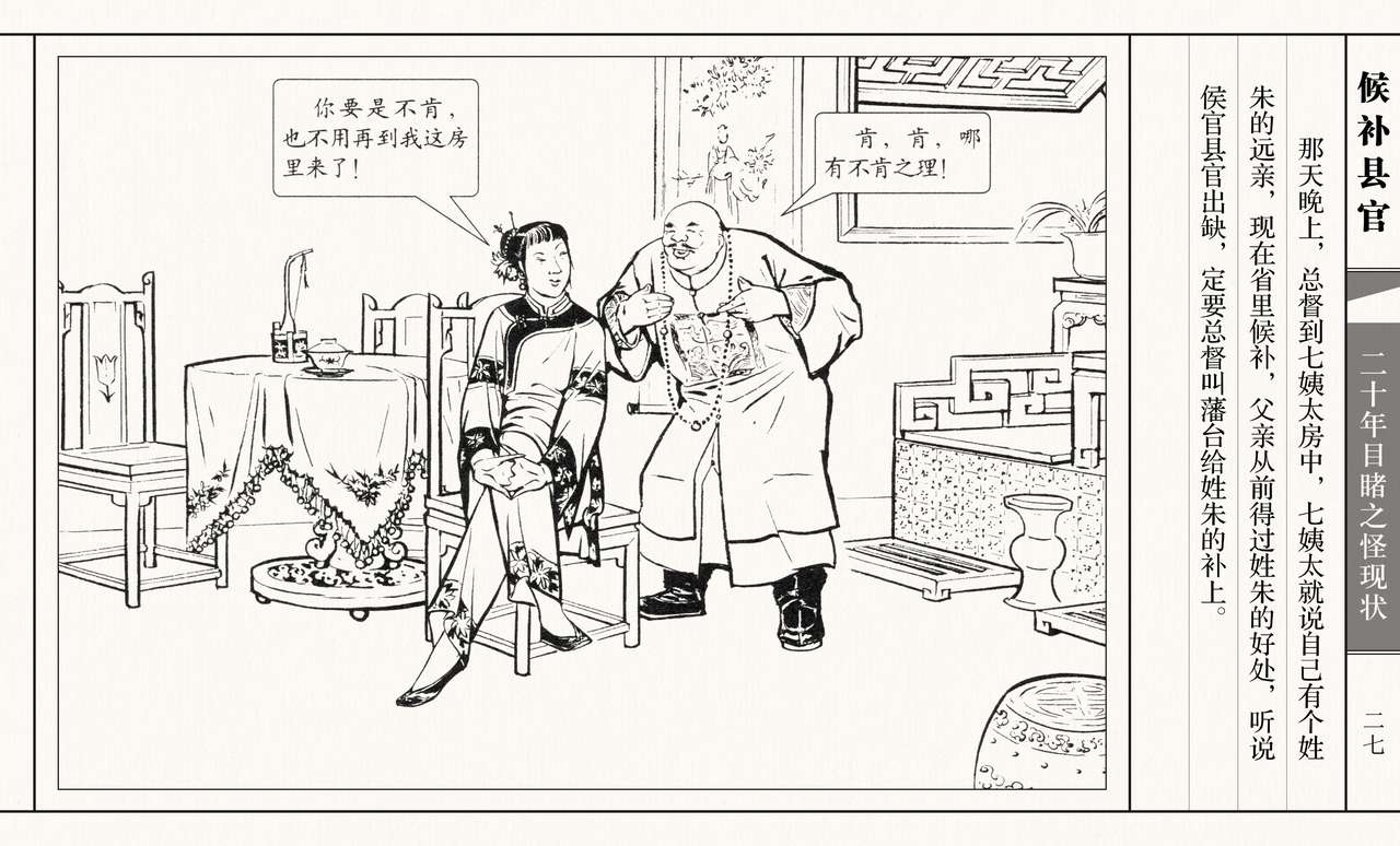二十年目睹之怪现状 候补县官 江栋良 上海人民美术出版社 31