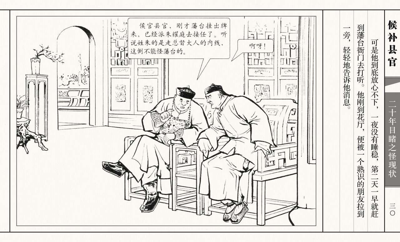 二十年目睹之怪现状 候补县官 江栋良 上海人民美术出版社 34