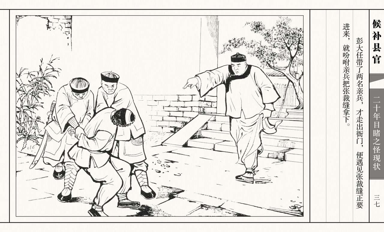 二十年目睹之怪现状 候补县官 江栋良 上海人民美术出版社 41