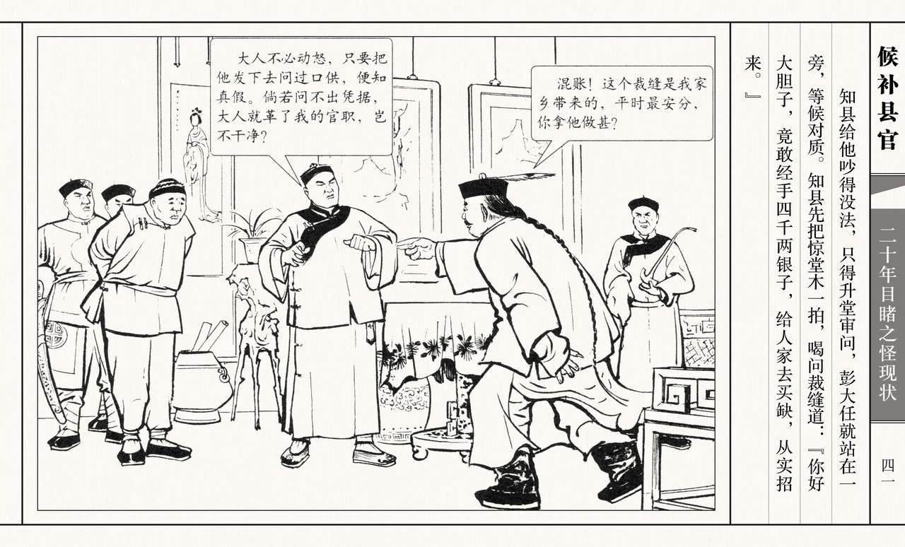 二十年目睹之怪现状 候补县官 江栋良 上海人民美术出版社 45