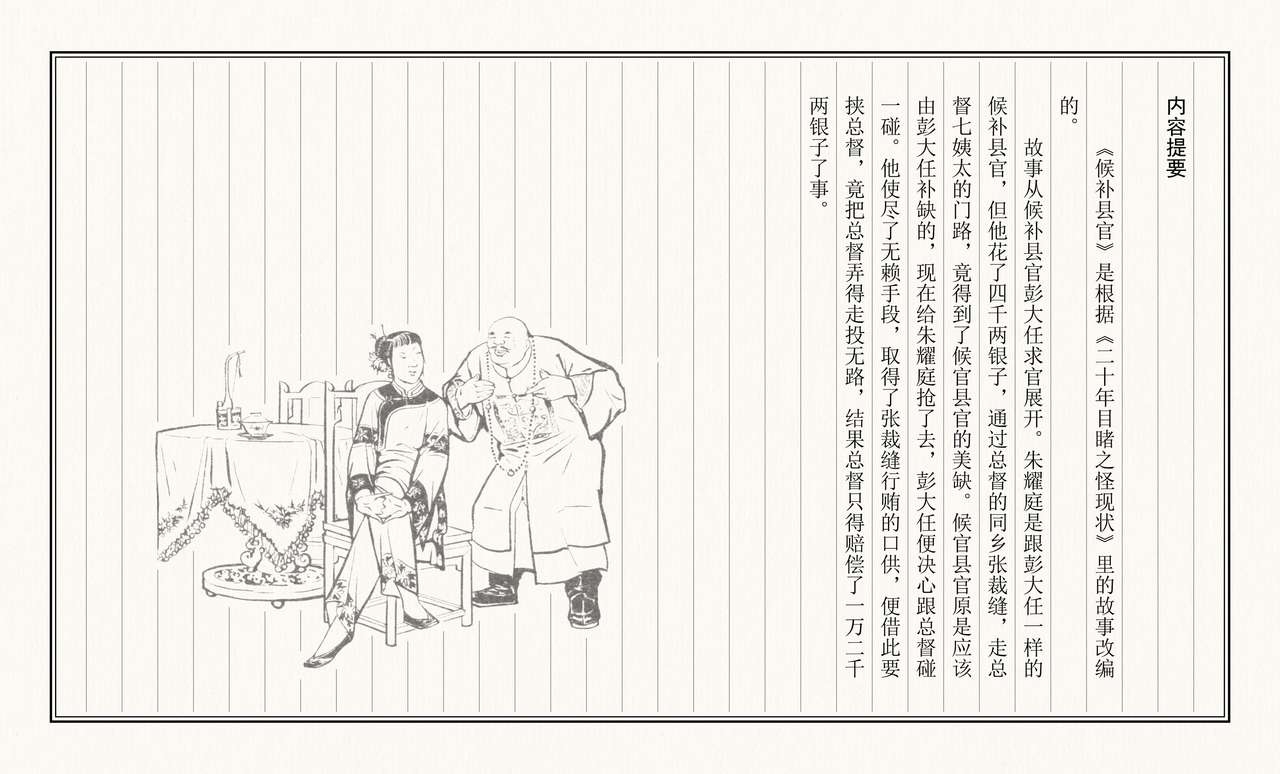 二十年目睹之怪现状 候补县官 江栋良 上海人民美术出版社 4