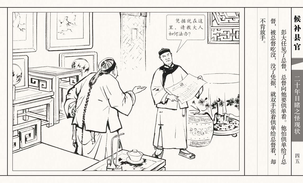 二十年目睹之怪现状 候补县官 江栋良 上海人民美术出版社 49