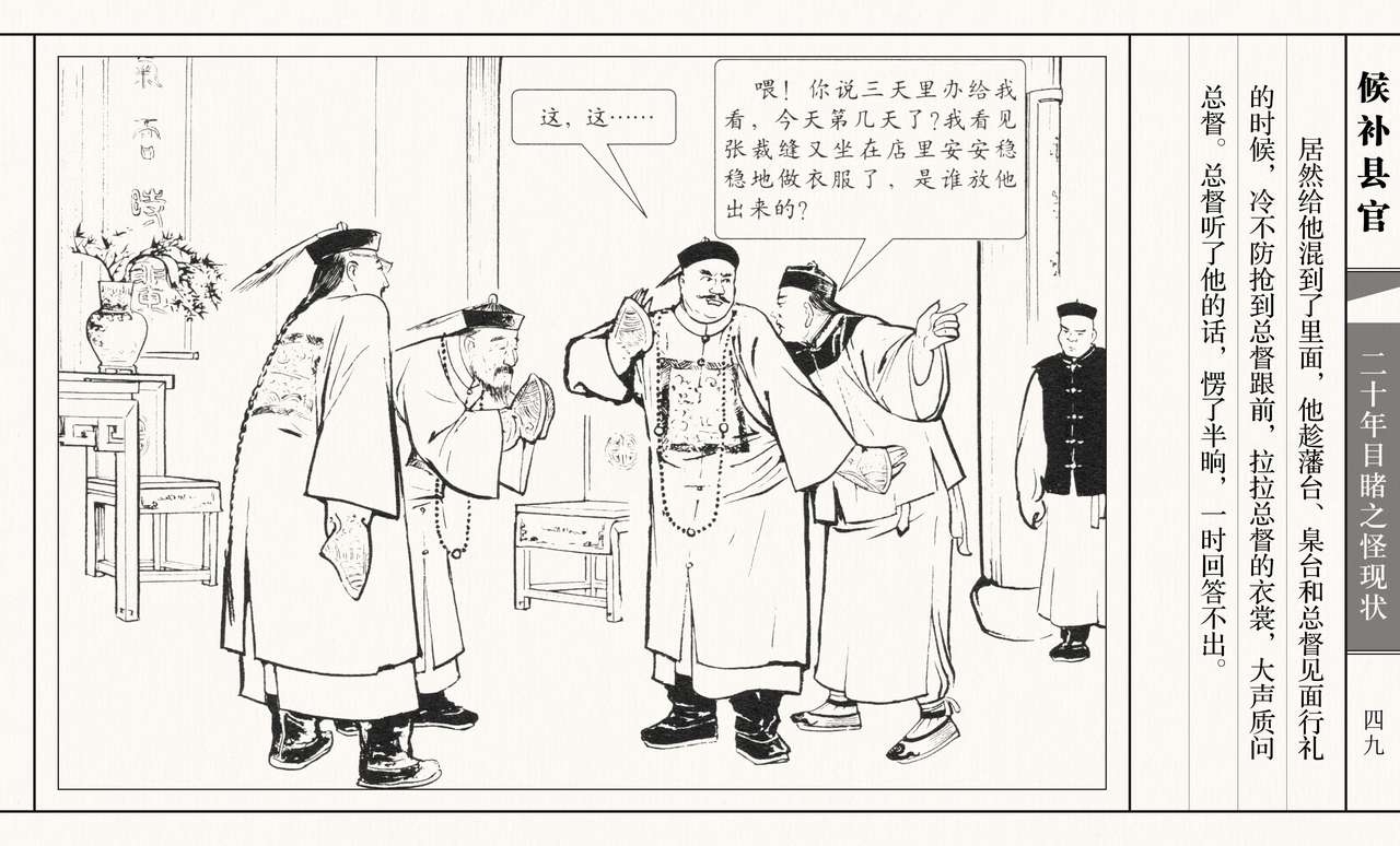 二十年目睹之怪现状 候补县官 江栋良 上海人民美术出版社 53
