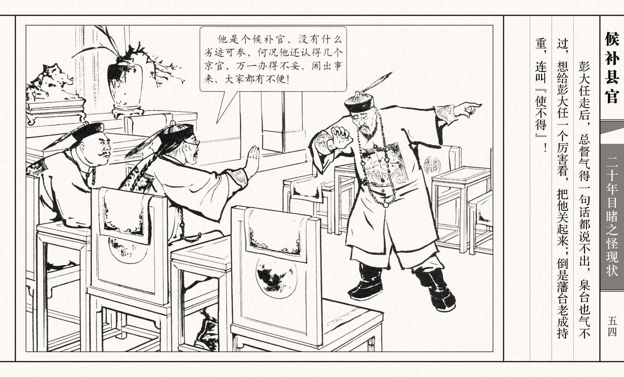 二十年目睹之怪现状 候补县官 江栋良 上海人民美术出版社 58