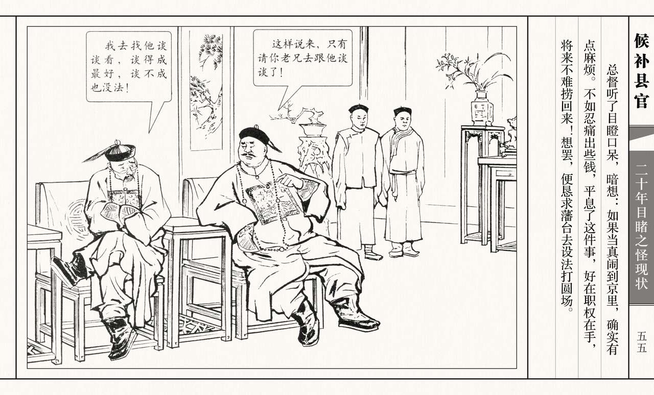 二十年目睹之怪现状 候补县官 江栋良 上海人民美术出版社 59