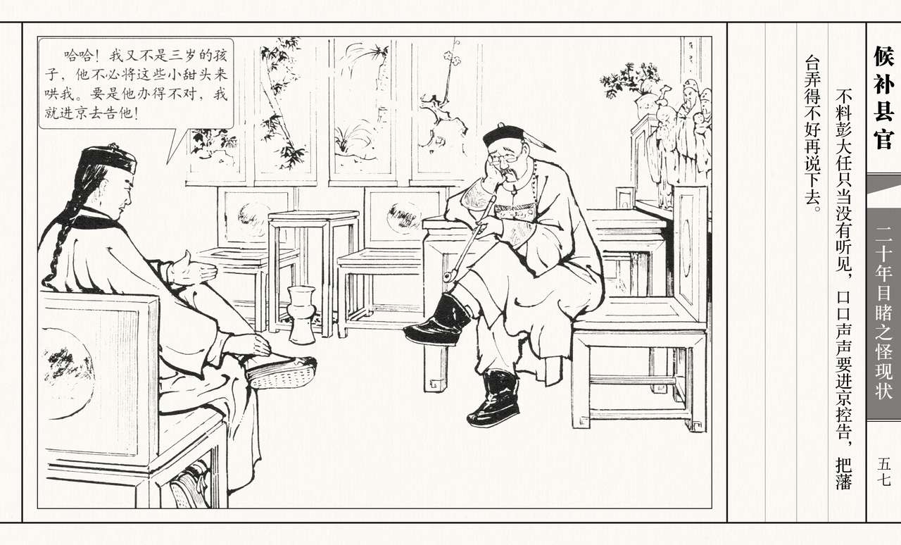 二十年目睹之怪现状 候补县官 江栋良 上海人民美术出版社 61
