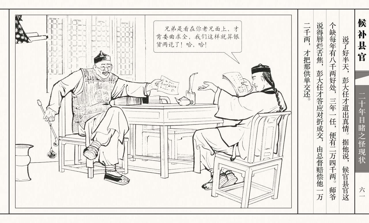 二十年目睹之怪现状 候补县官 江栋良 上海人民美术出版社 65