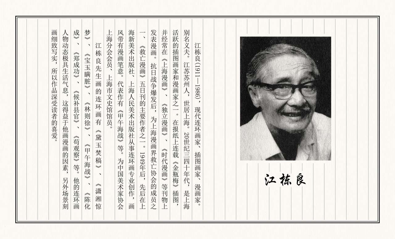 二十年目睹之怪现状 候补县官 江栋良 上海人民美术出版社 67