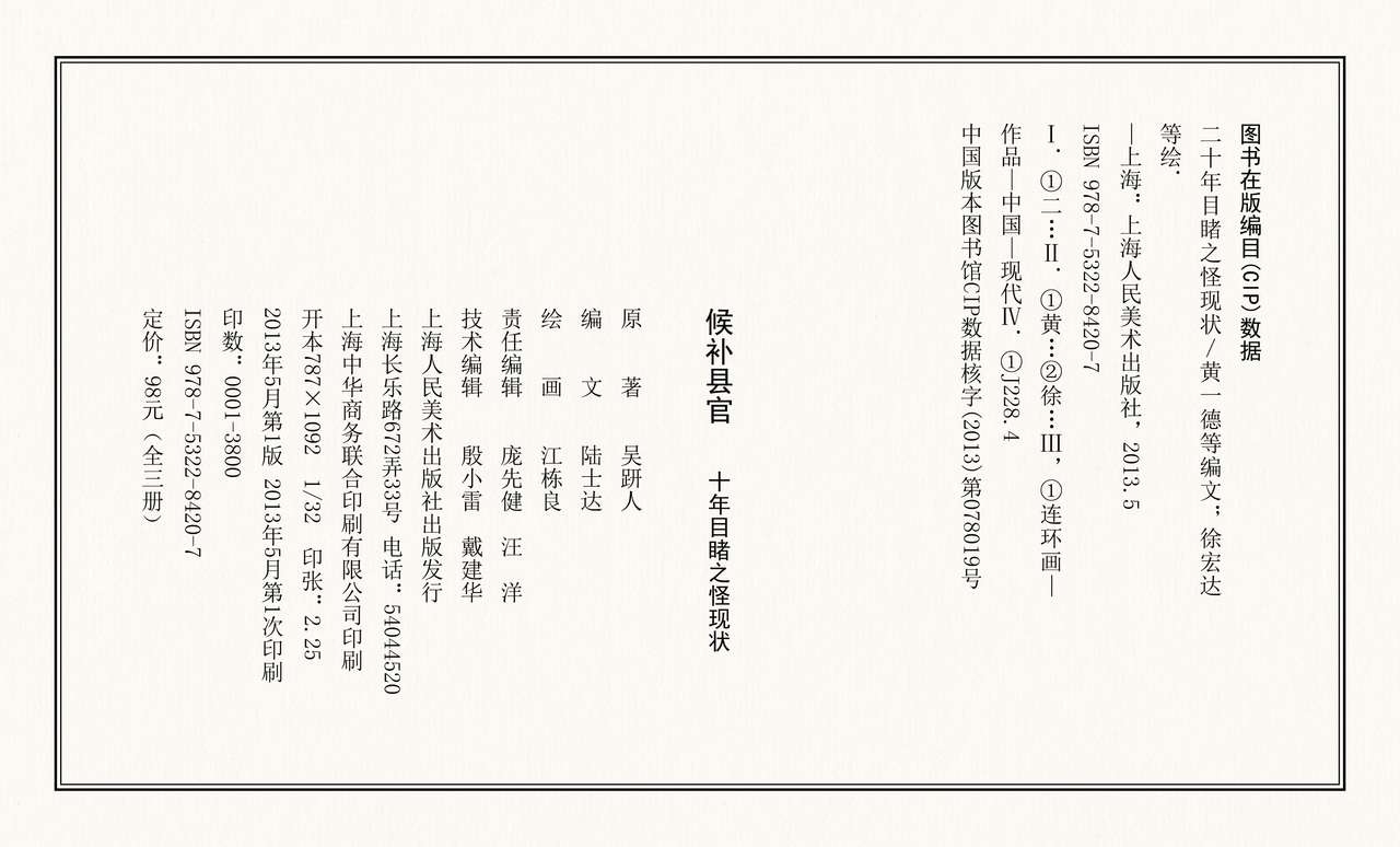 二十年目睹之怪现状 候补县官 江栋良 上海人民美术出版社 69