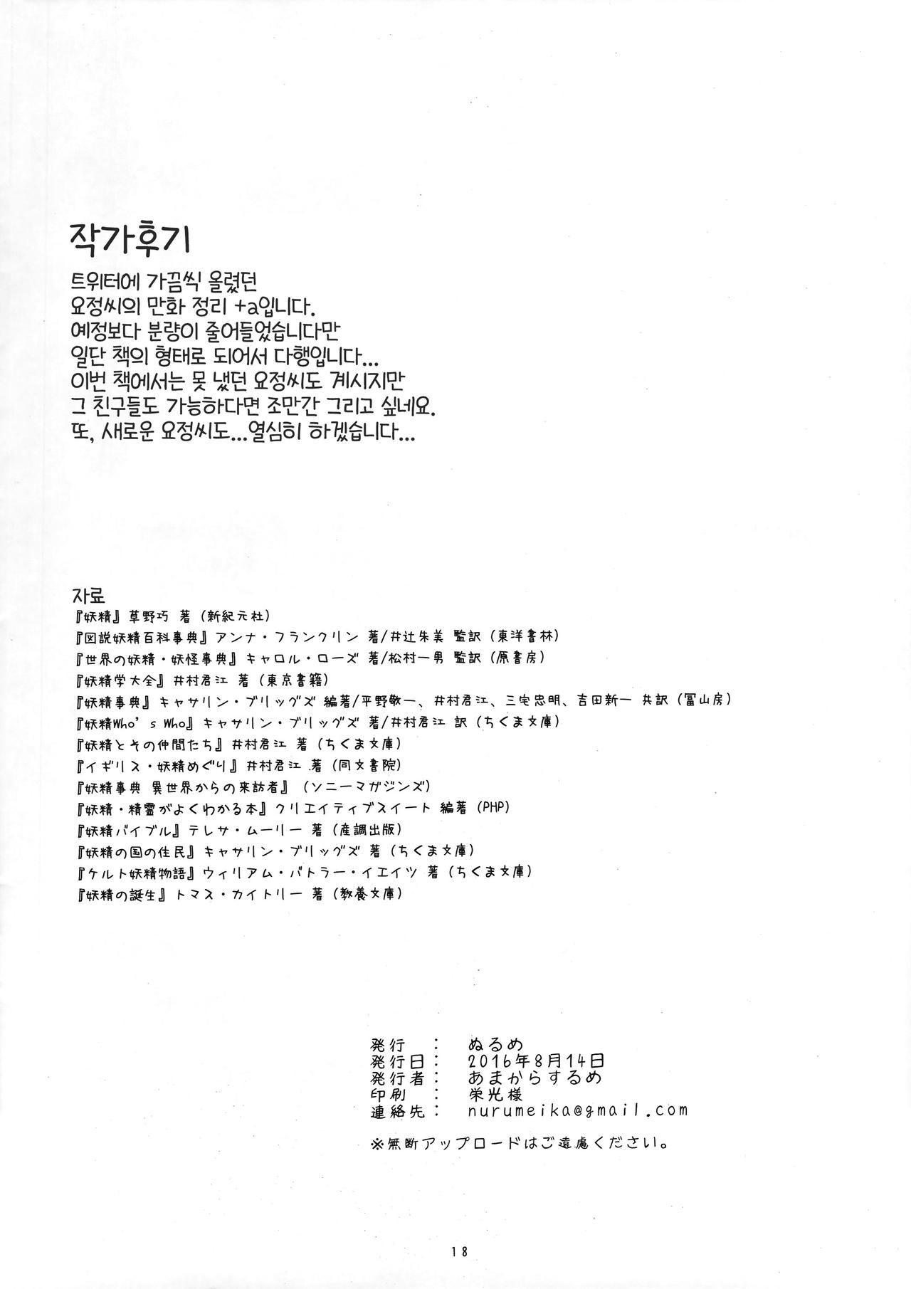 (C90) [Nurume (Amakara Surume)] Yousei-san Kansatsu Nikki | 요정 씨 관찰 일기 (Uchi no Apartment no Yousei-san) [Korean] [LWND] 15