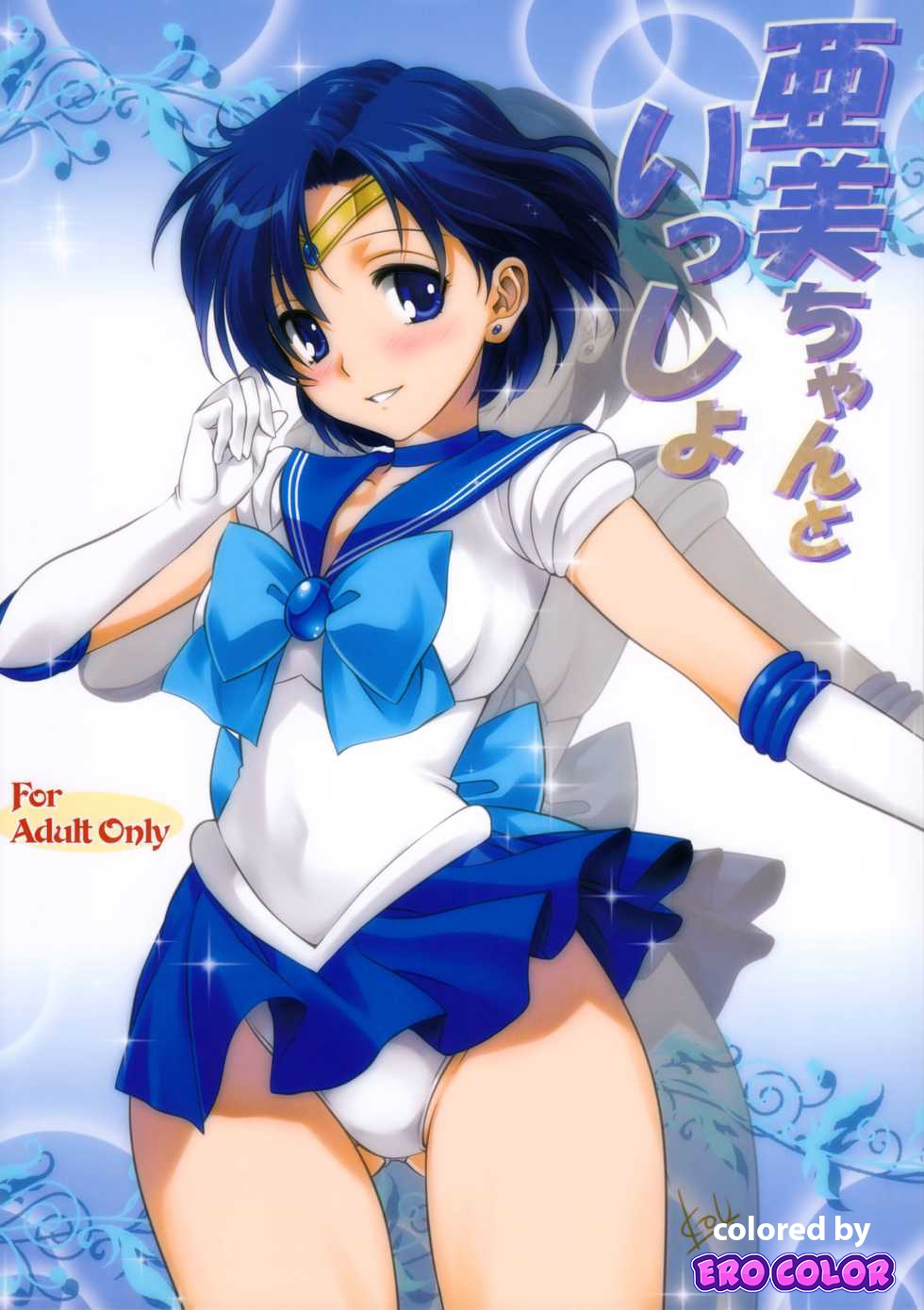 (COMIC1☆7) [Mitarashi Club (Mitarashi Kousei)] Ami-chan to Issho (Bishoujo Senshi Sailor Moon) [Colorized] [Decensored] 0