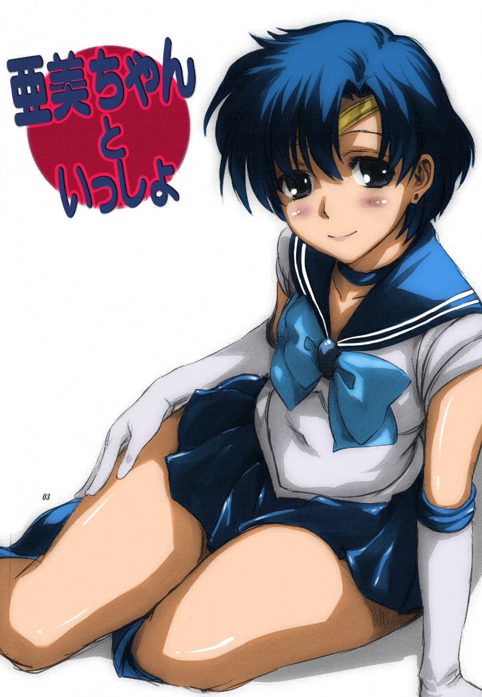 (COMIC1☆7) [Mitarashi Club (Mitarashi Kousei)] Ami-chan to Issho (Bishoujo Senshi Sailor Moon) [Colorized] [Decensored] 2