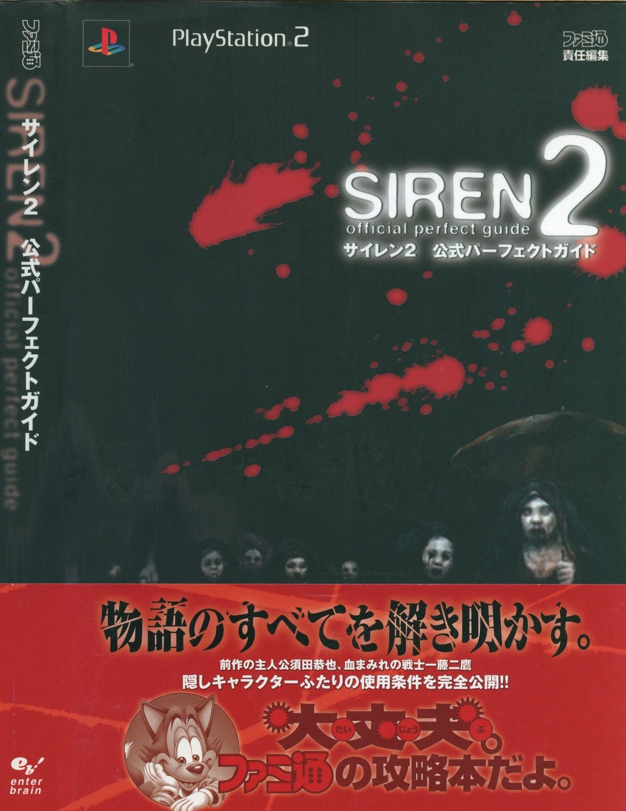 Siren 2 Official Perfect Guide 1