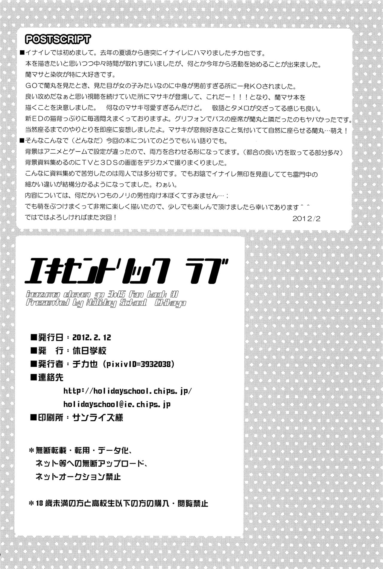 (FAN★FUN★FANTASISTA 2) [Holiday School (Chikaya)] Eccentric Love (Inazuma Eleven GO) [English] [Yuuta's Blog] 28