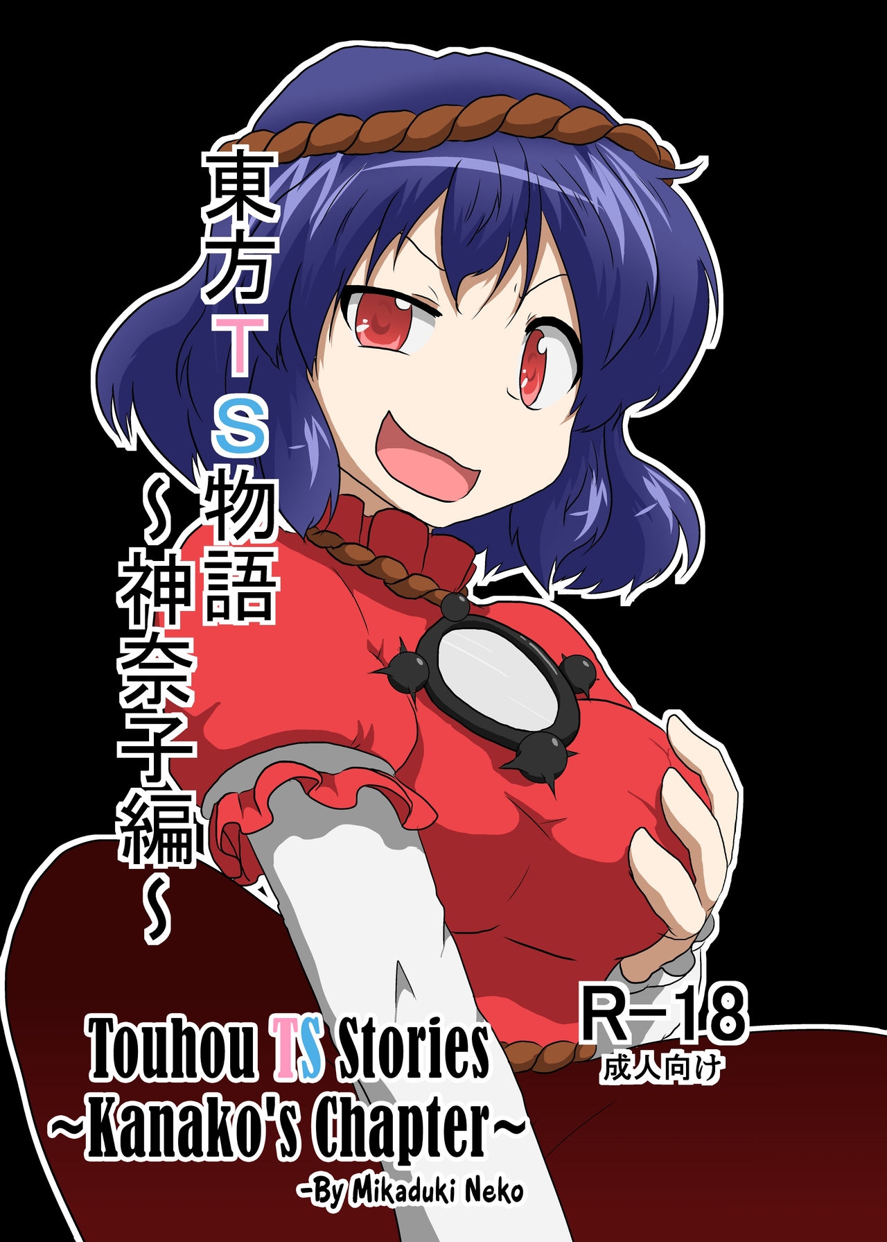 [Ameshoo (Mikaduki Neko)] Touhou TS monogatari ~Kanako-hen~ | Touhou TS Stories ~Kanako's Chapter~ (Touhou Project) [English] [Pedy] 0