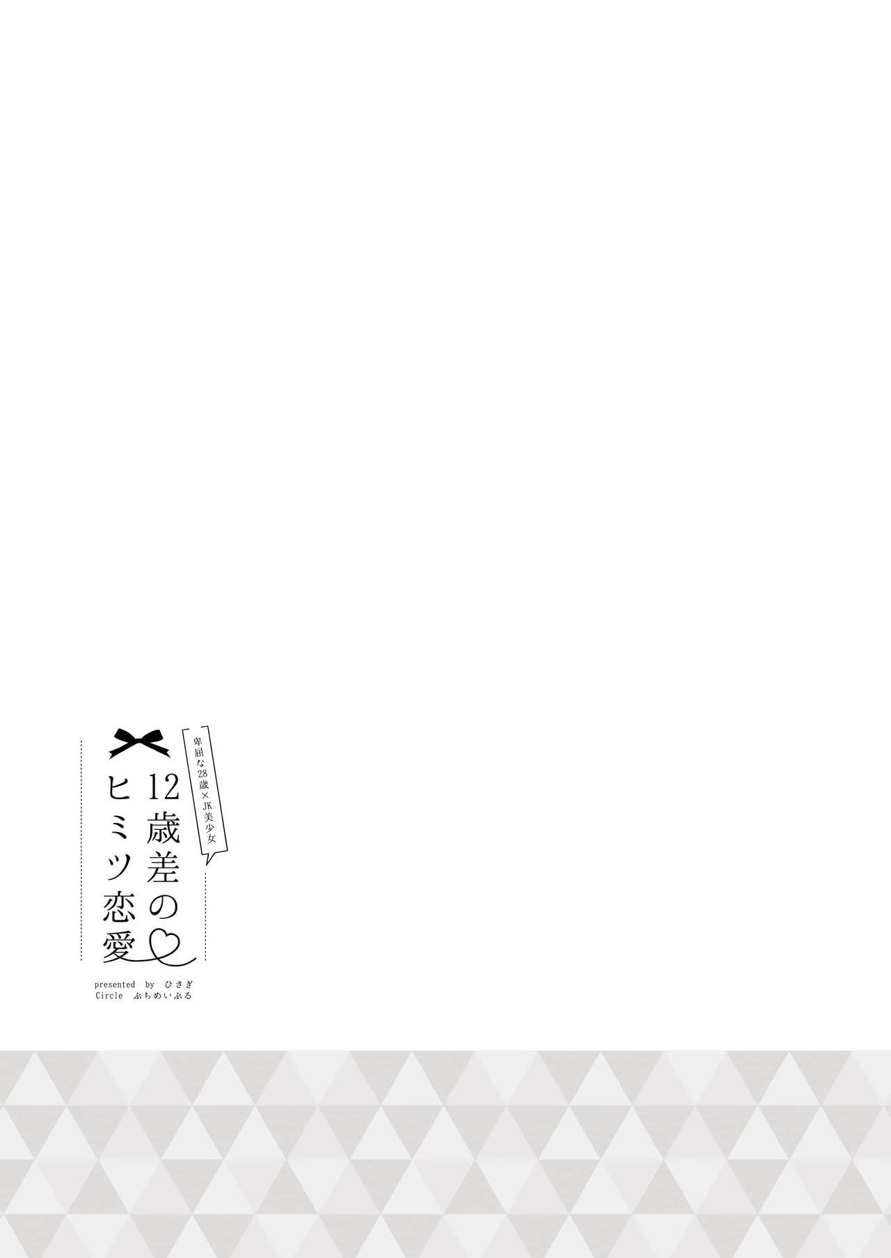 [Puchimaple (Hisagi)] 12-sai Sa no Himitsu Renai 4 | 12살 차이의 비밀 연애 4 [Korean] [라떼] [Digital] 23