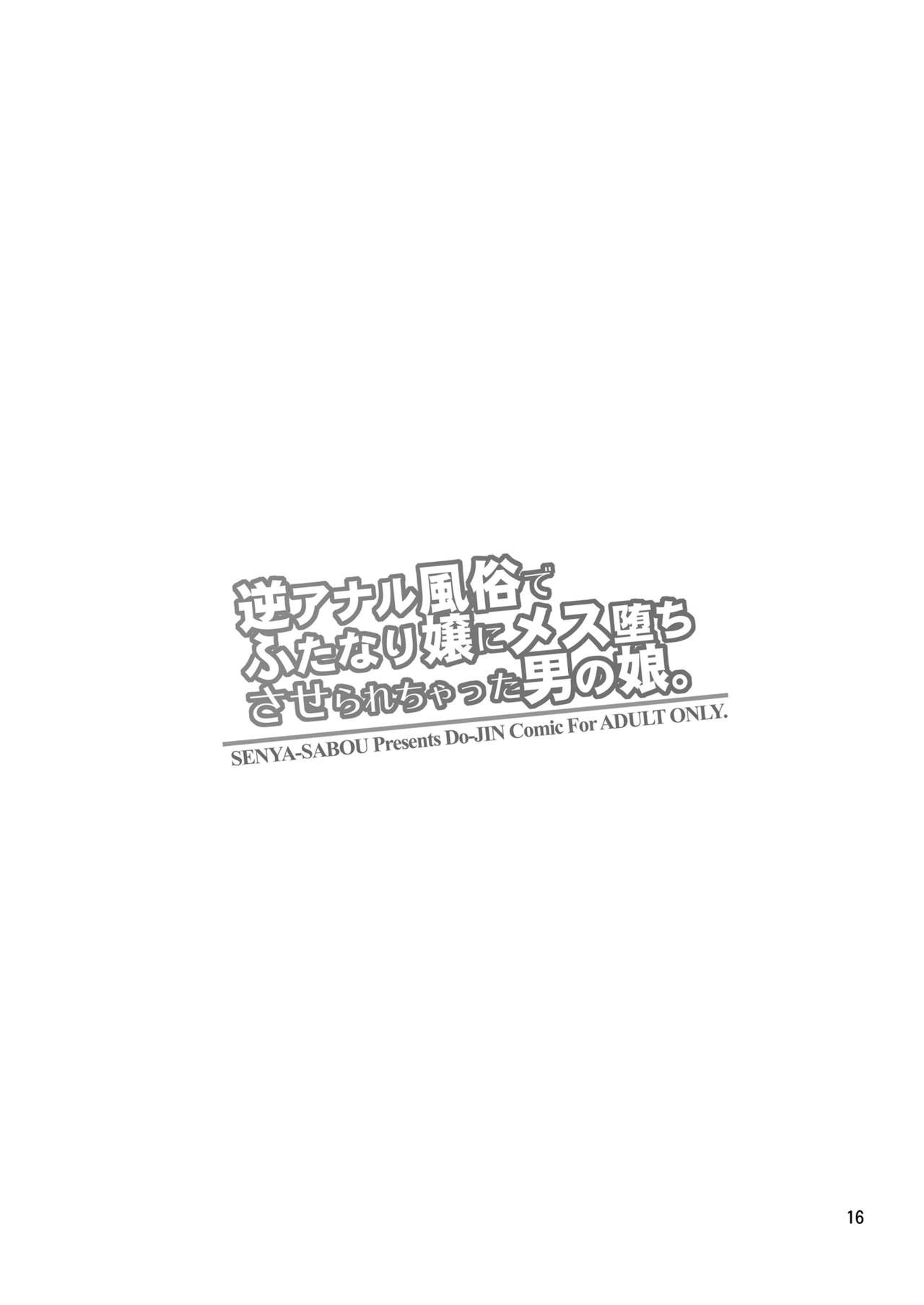 [Senya Sabou (Alpha Alf Layla)] Gyaku Anal Fuuzoku de Futanarijou ni Mesuochi Saserarechatta Otokonoko. [English] [Tamamo] 14