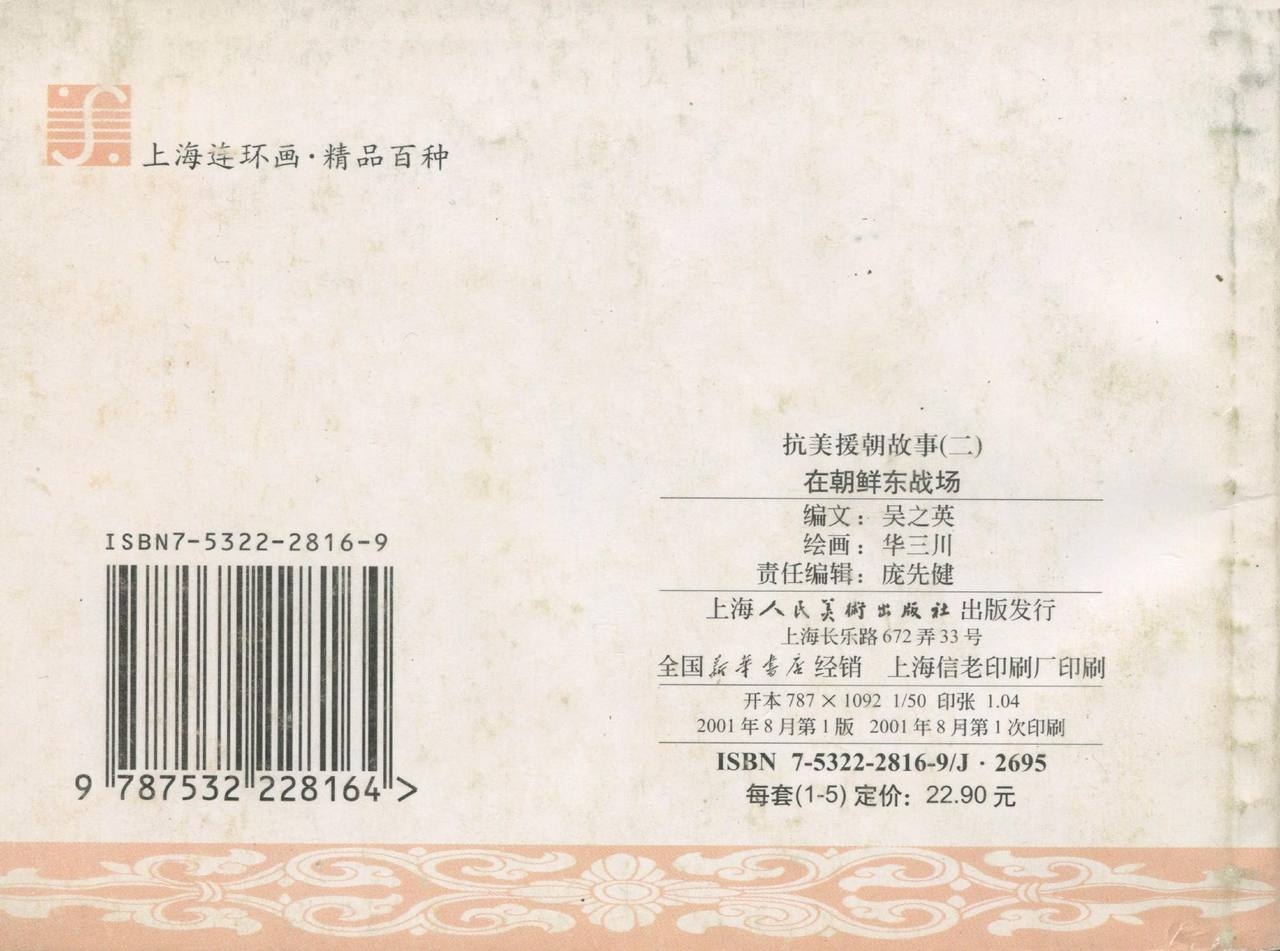 在朝鲜东战场 华三川 上海人民美术出版社 54