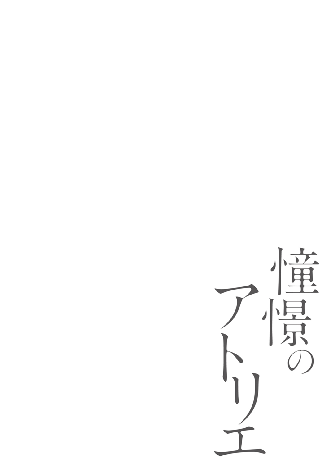 [Hiro Haruyoshi] Doukei no Atelier | 令人憧憬的画室 Ch. 1 [Chinese] [冒险者公会] [Digital] 1