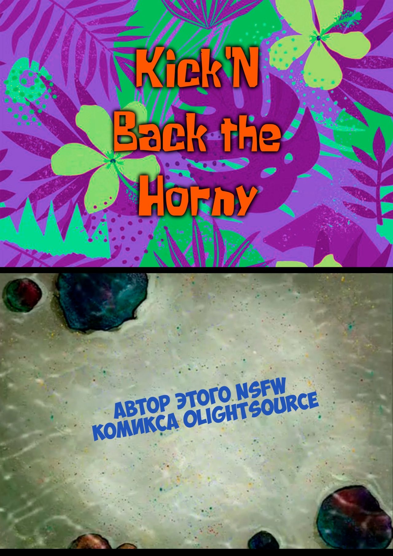 Hydrate! Kick'n Back the Horny (SpongeBob SquarePants) [Russian] [﻿EgokaP] 2