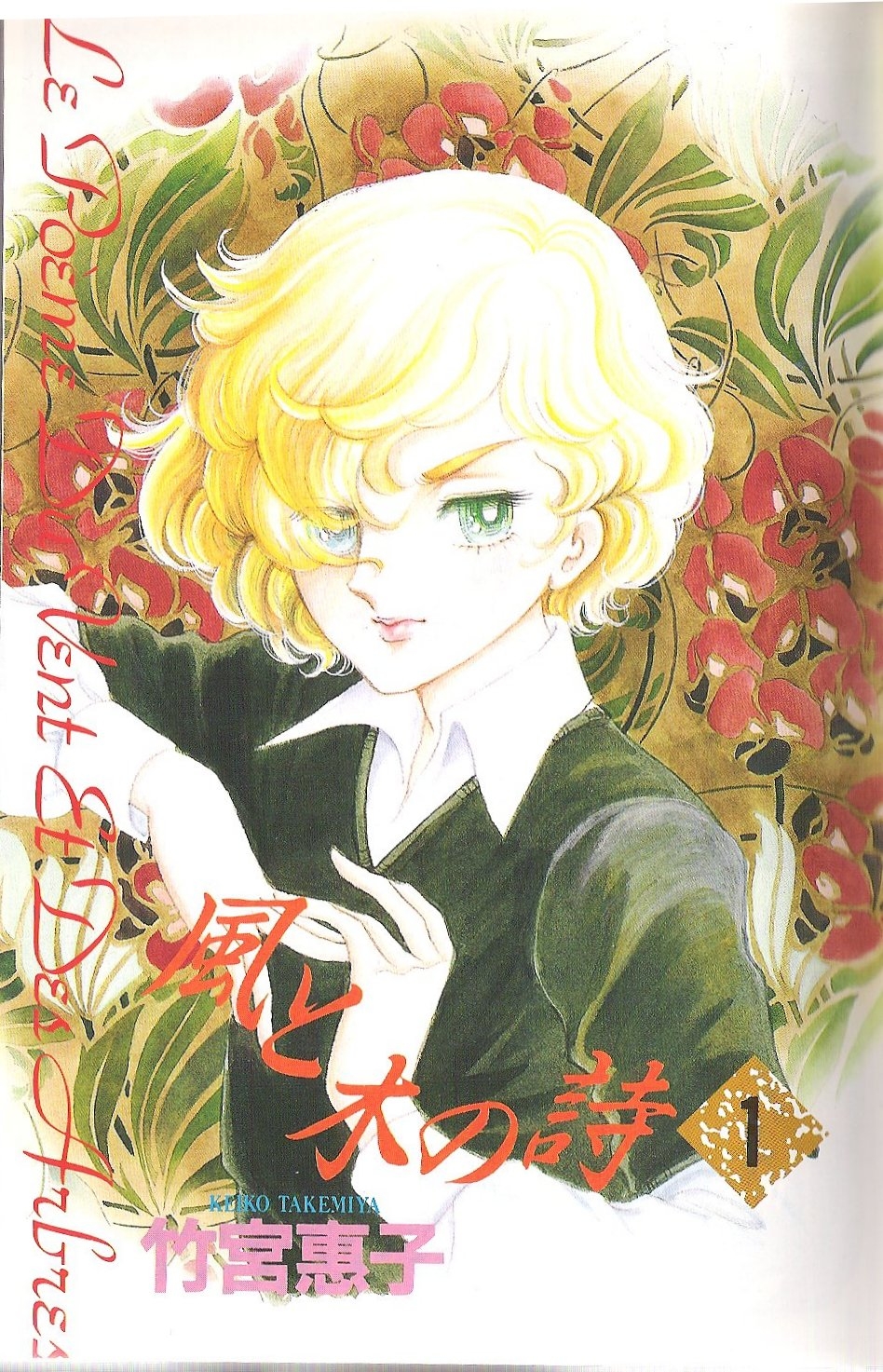 Keiko Takemiya - Le poème du vent et des arbres (Kaze to Ki no Uta) 33