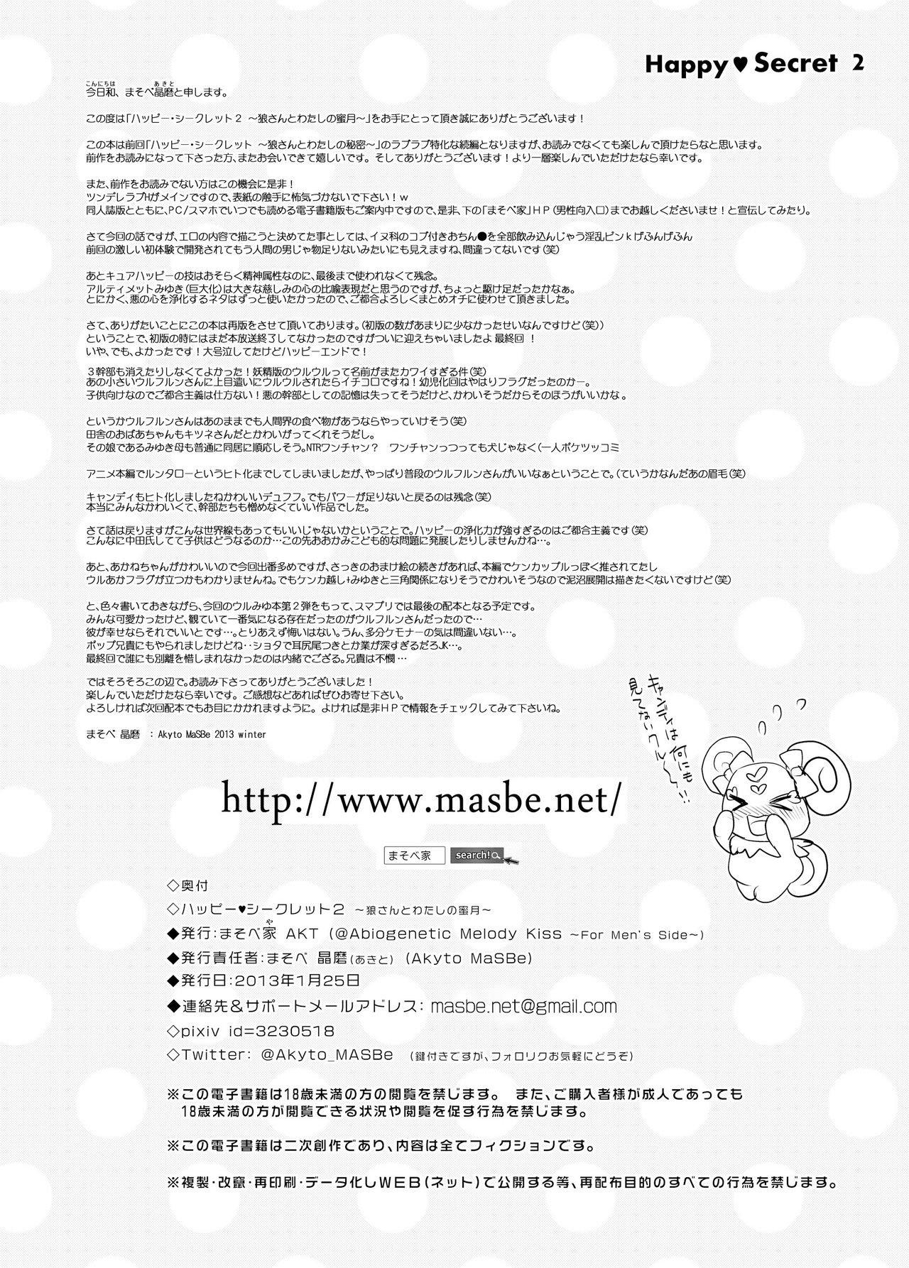 [MaSBeYaAKT (MaSBe Akyto)] Happy Secret 2 ～Ookami-san to Watashi no Mitsuzuki ～ (Smile Precure!) 30