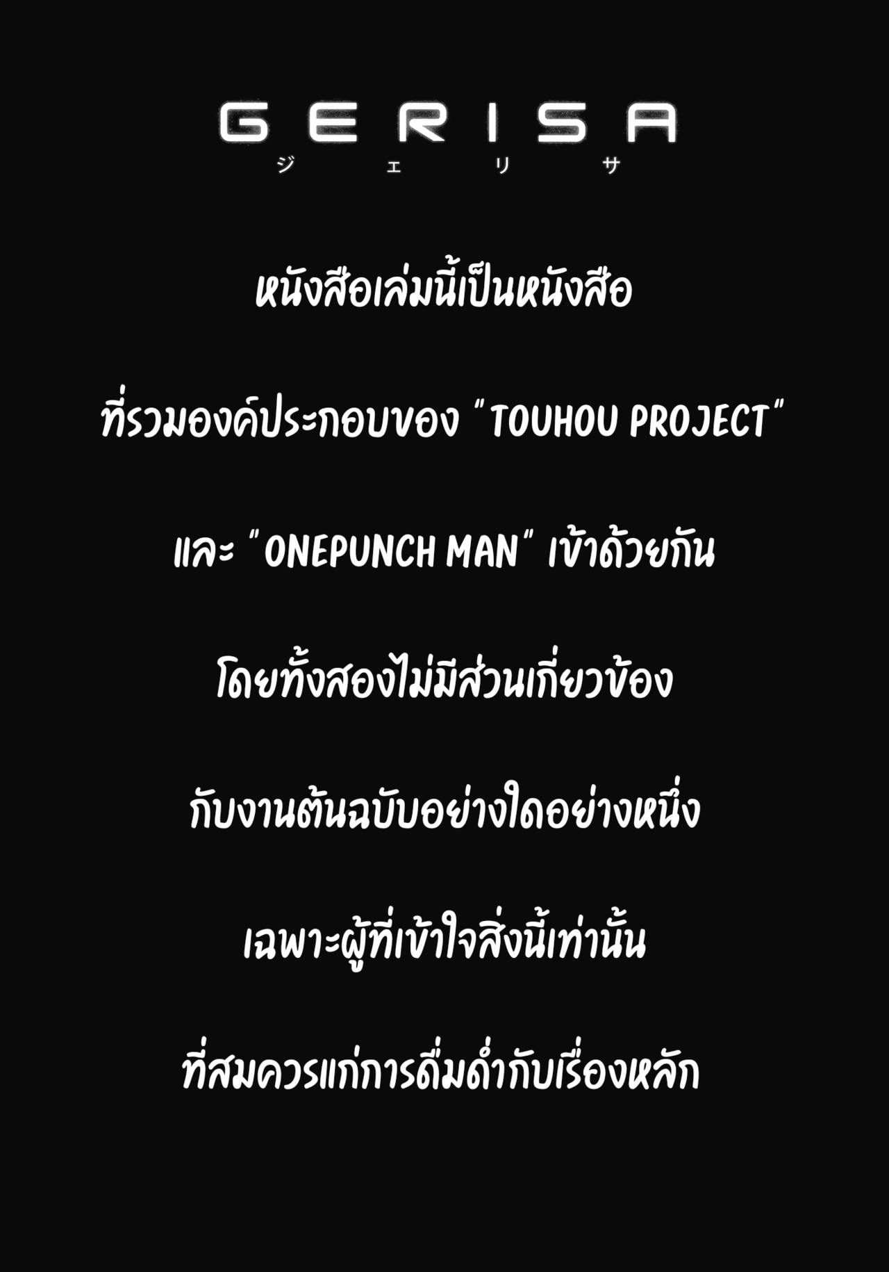 (C86) [UNKNOWN (Imizu)] Gerisa (Touhou Project, One-Punch Man) [Thai ภาษาไทย] 2