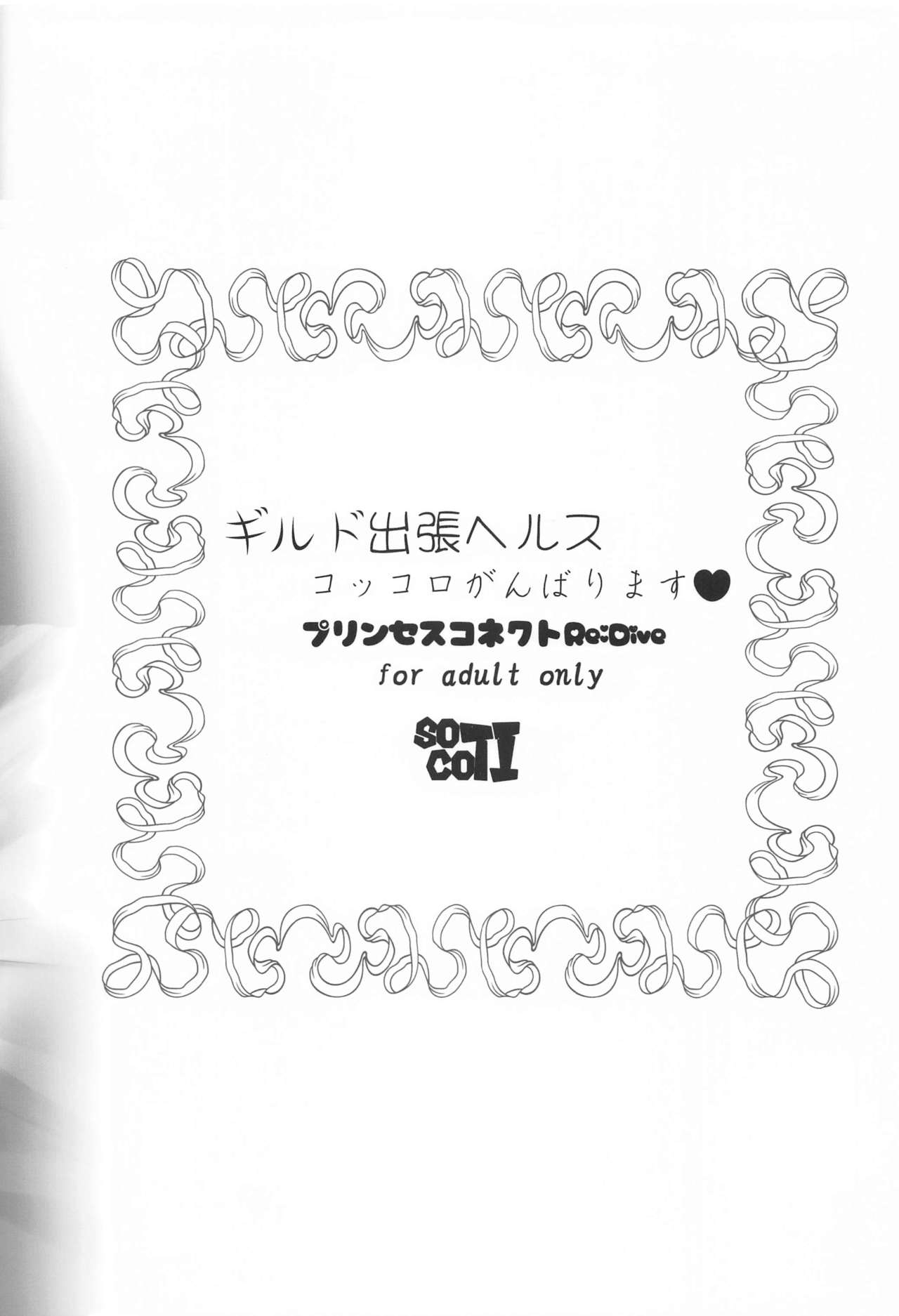 (Mega Akihabara Doujinsai 3) [SOTIKOTI (soramoti)] Guild Shucchou Health: Kokkoro Ganbarimasu | 公會健康出差:可可羅會加油的♥ (Princess Connect! Re:Dive) [Chinese] [未名汉化组] 21