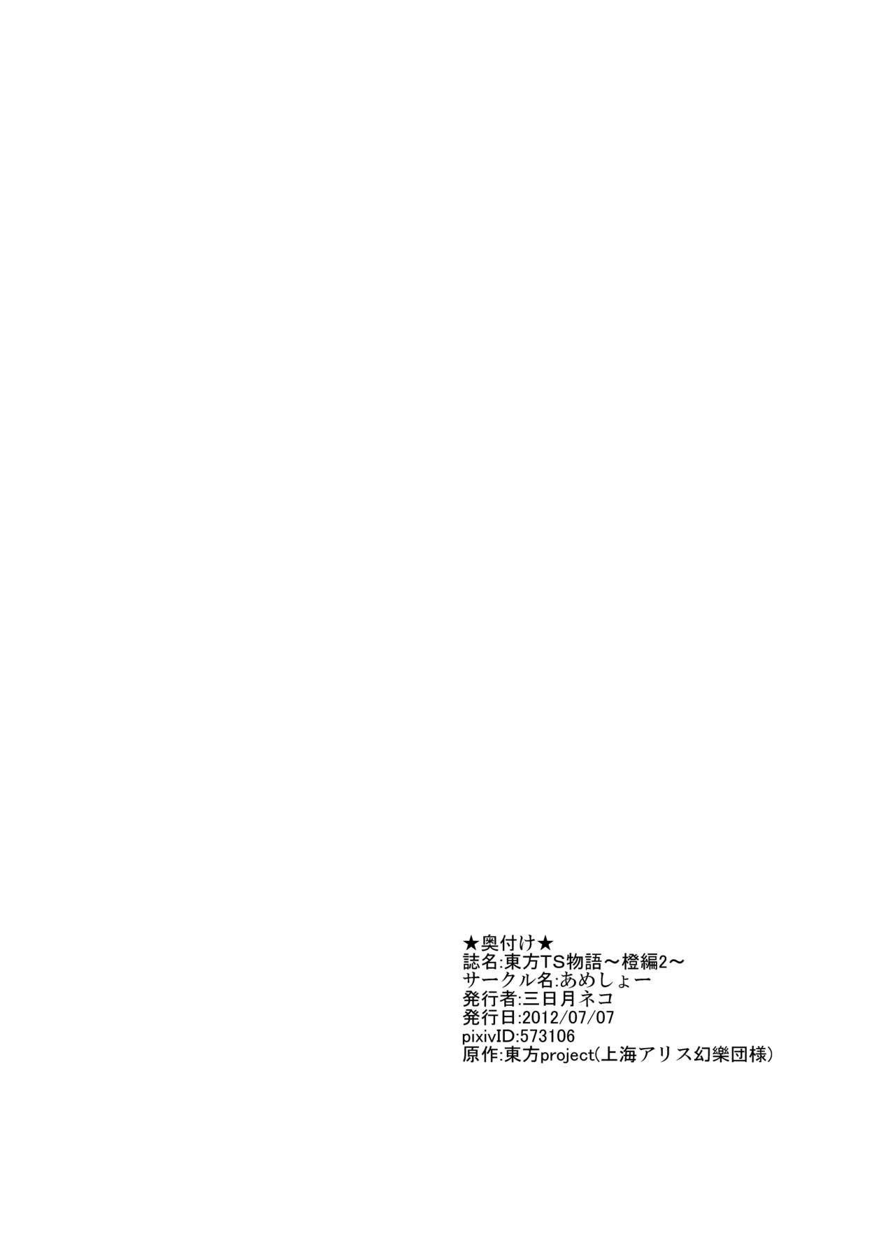 [Ameshoo (Mikaduki Neko)] Touhou TS Monogatari ~Chen hen 2~ (Touhou Project) 20
