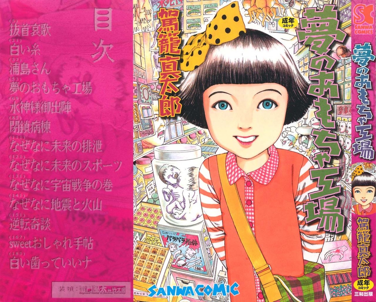 [Kago Shintarou] Yume no Omocha Koujou | Dream Toy Factory [English] 0