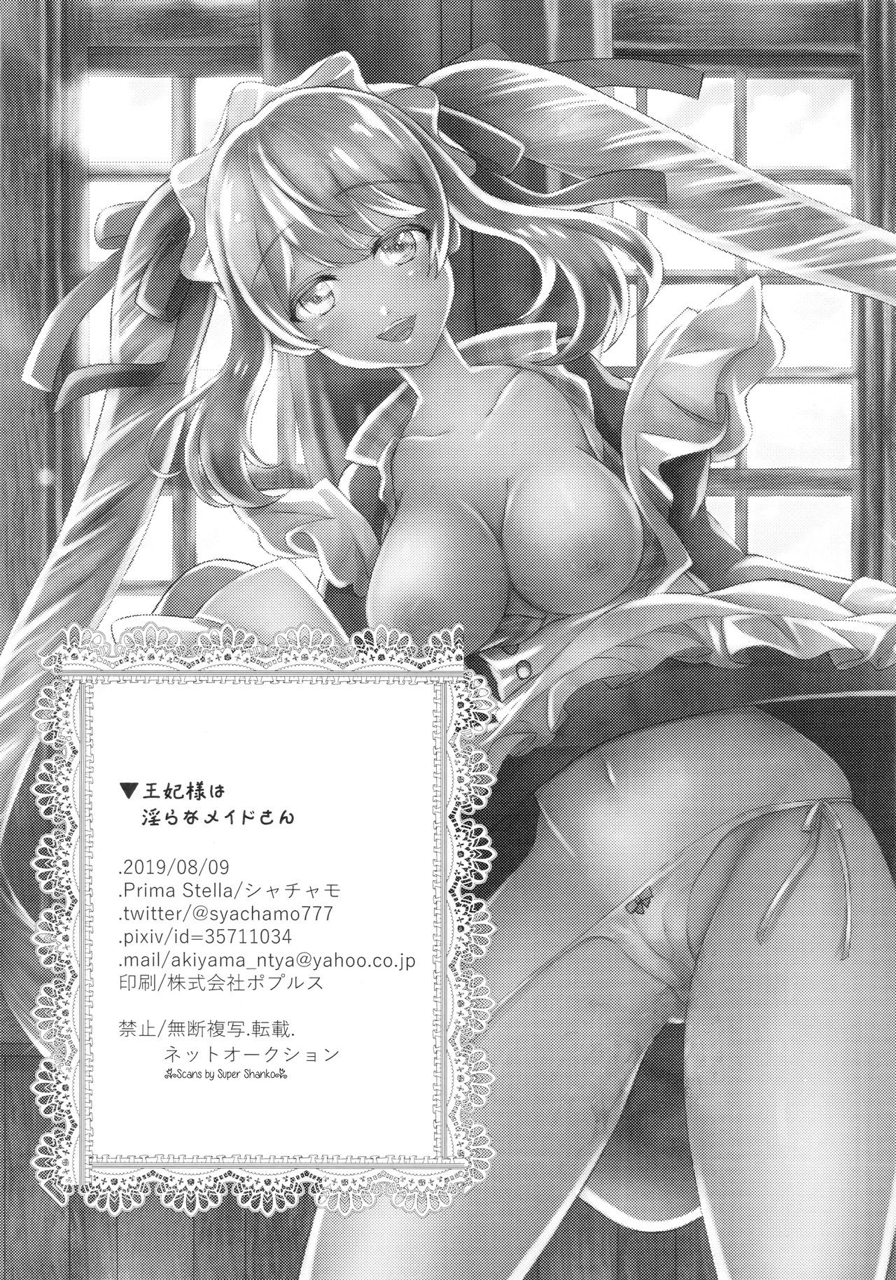 (C96) [Prima Stella (Shachamo)] Ouhi-sama wa Midarana Maid-san | 王妃大人是淫亂的女僕 (Fate/Grand Order) [Chinese] 16