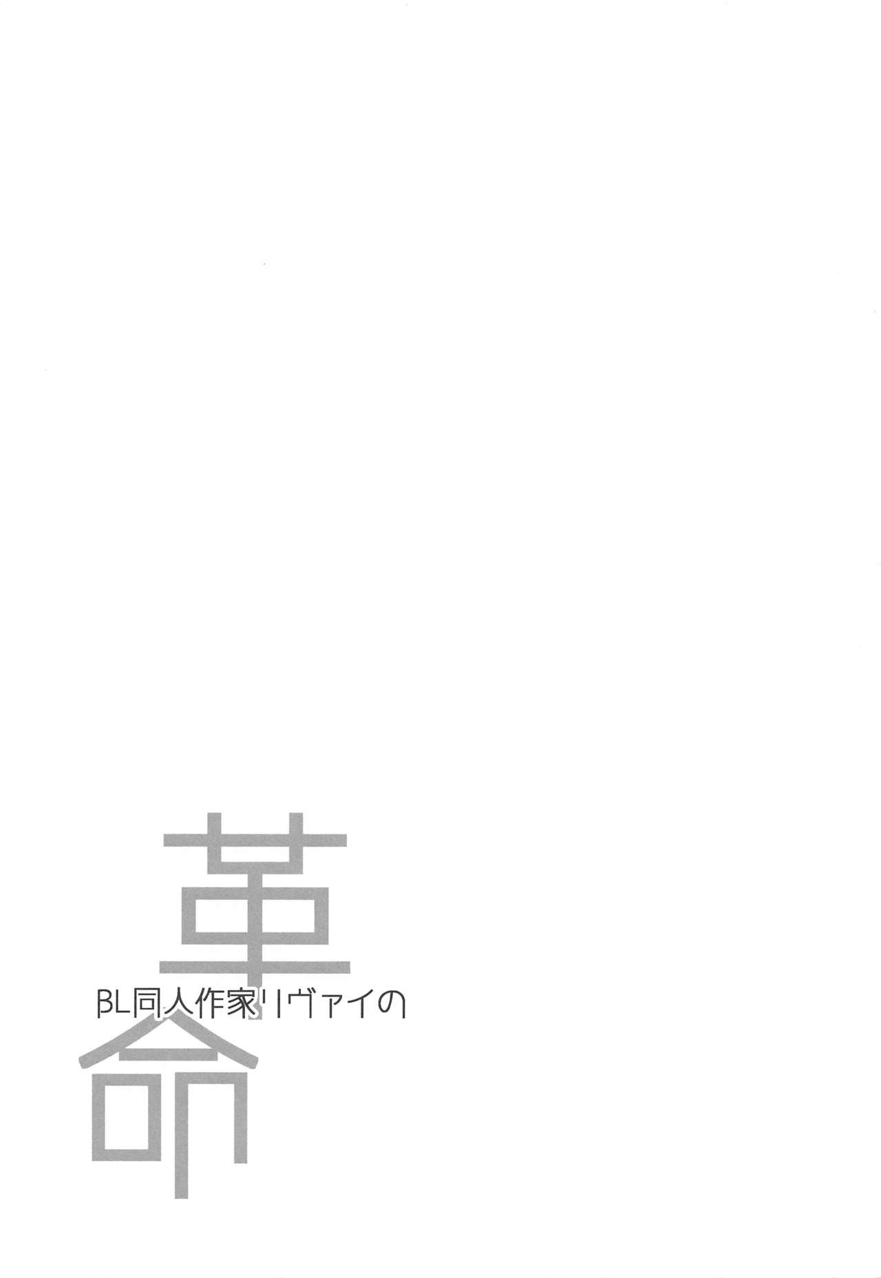 (Kibou no Tsubasa 5) [Arucica (Hasumi)] BL Doujin Sakka Levi no Kakumei (Shingeki no Kyojin) 1