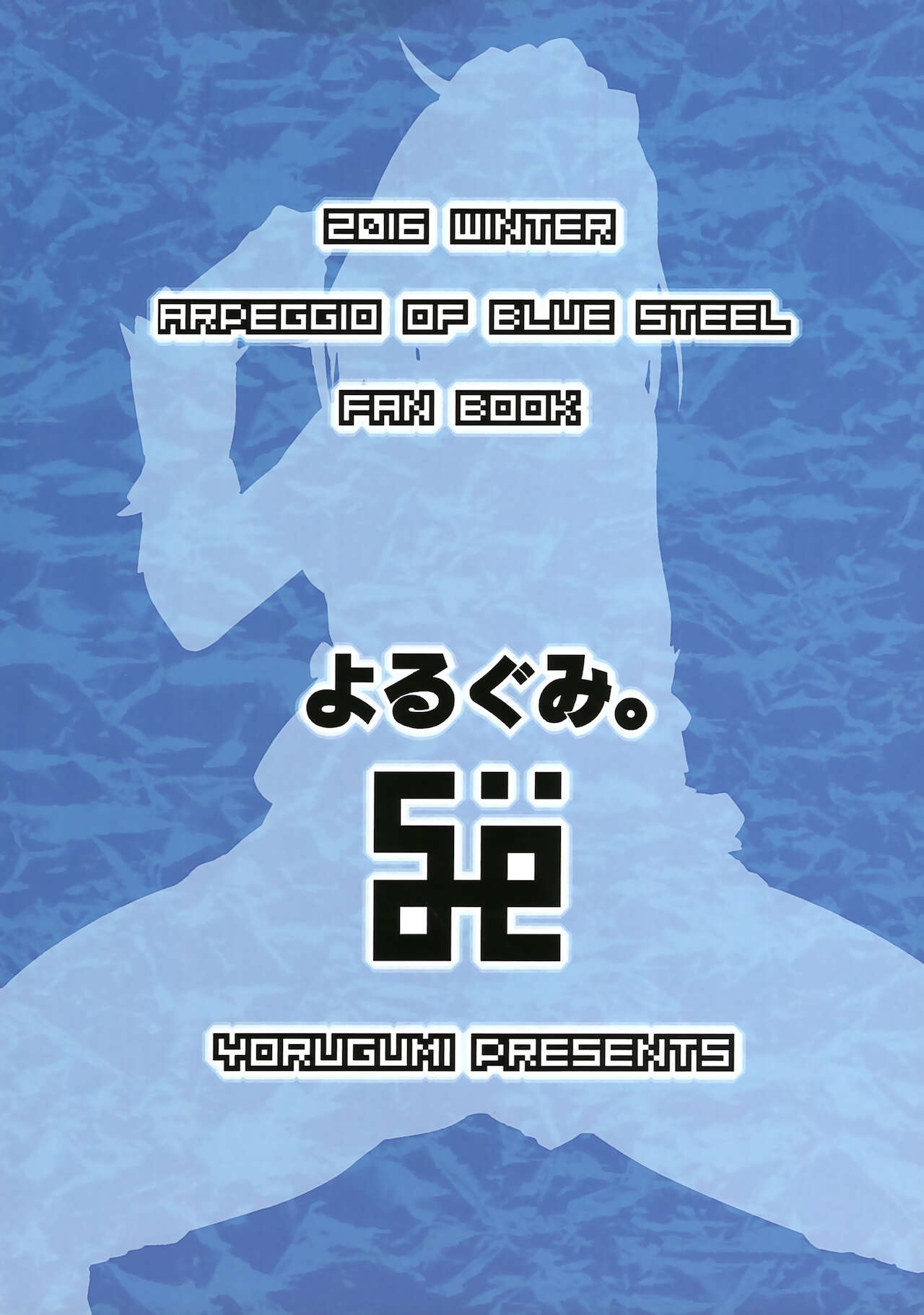 (C91) [Yorugumi (Ayanagi Gumimi)] Futari Gurashi no Arpeggio 4 (Arpeggio of Blue Steel) 22