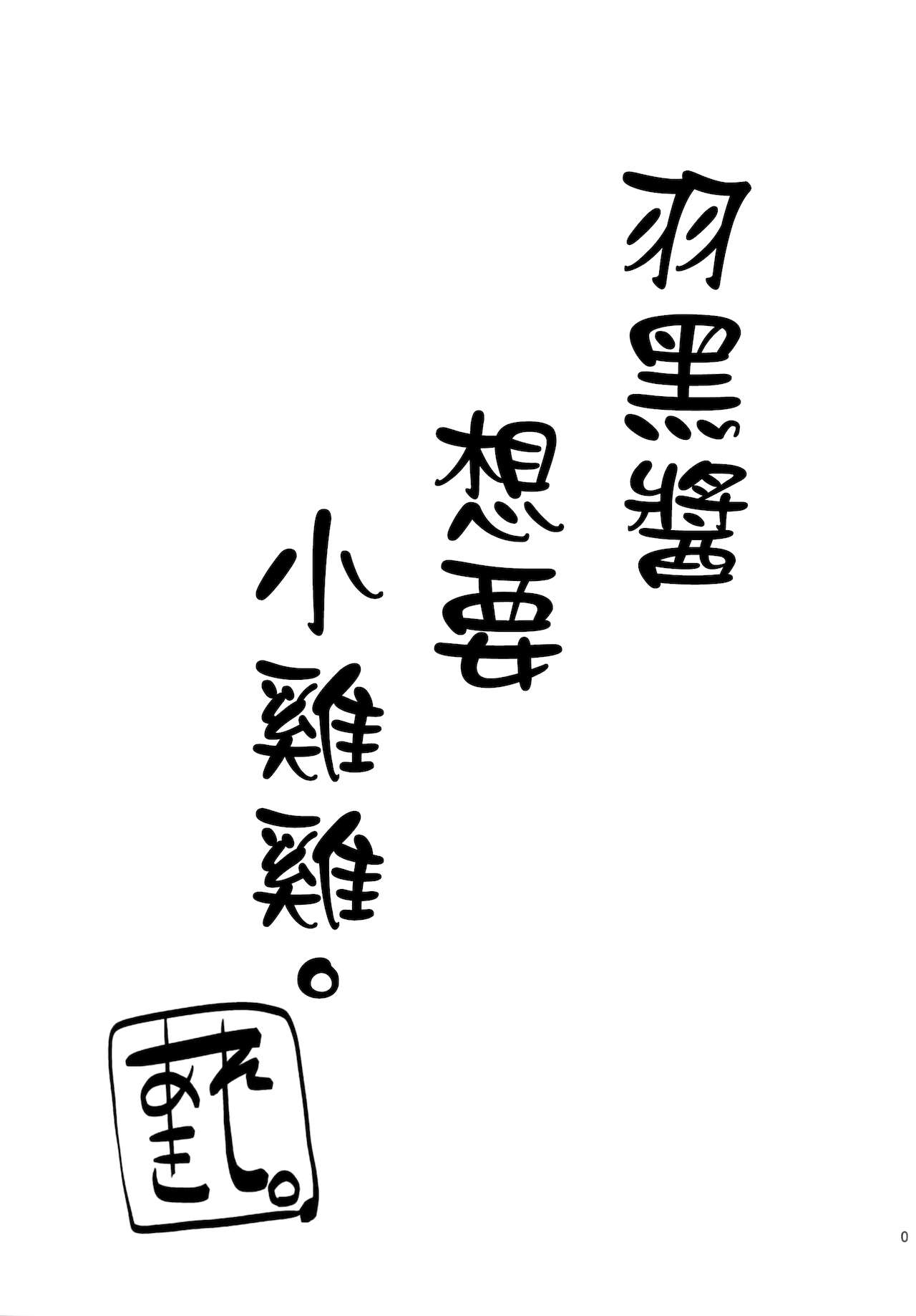 (C90) [Jinsei Yokosuberi. (Alexi Laiho)] Hagu Ona. Kanzenban (Kantai Collection -KanColle-) [Chinese] 1