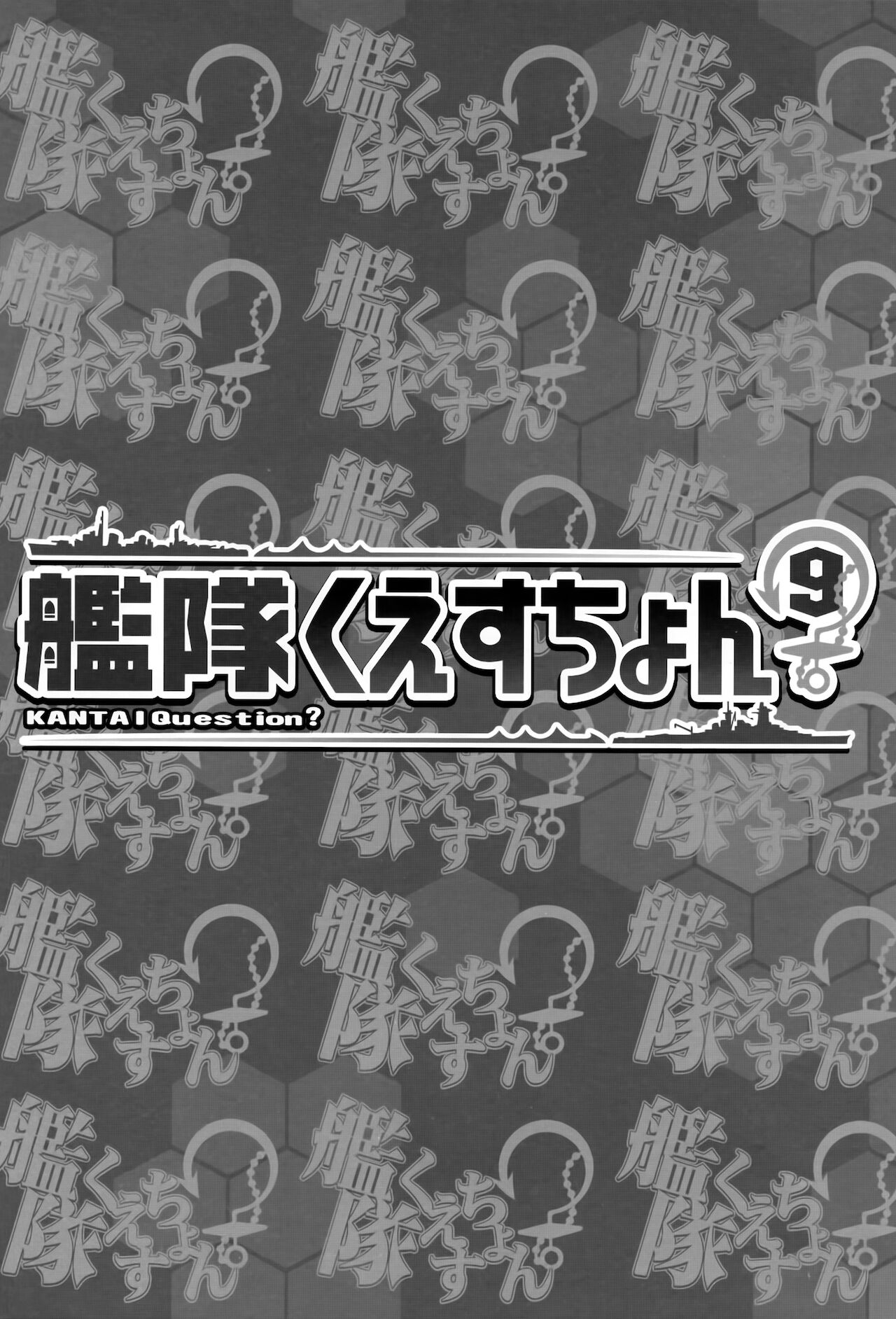 (C92) [Uzumaki Hiyoko (Watanore)] Kantai Question 9 (Kantai Collection -KanColle-) [Chinese] [Angiris Council漢化组] 1