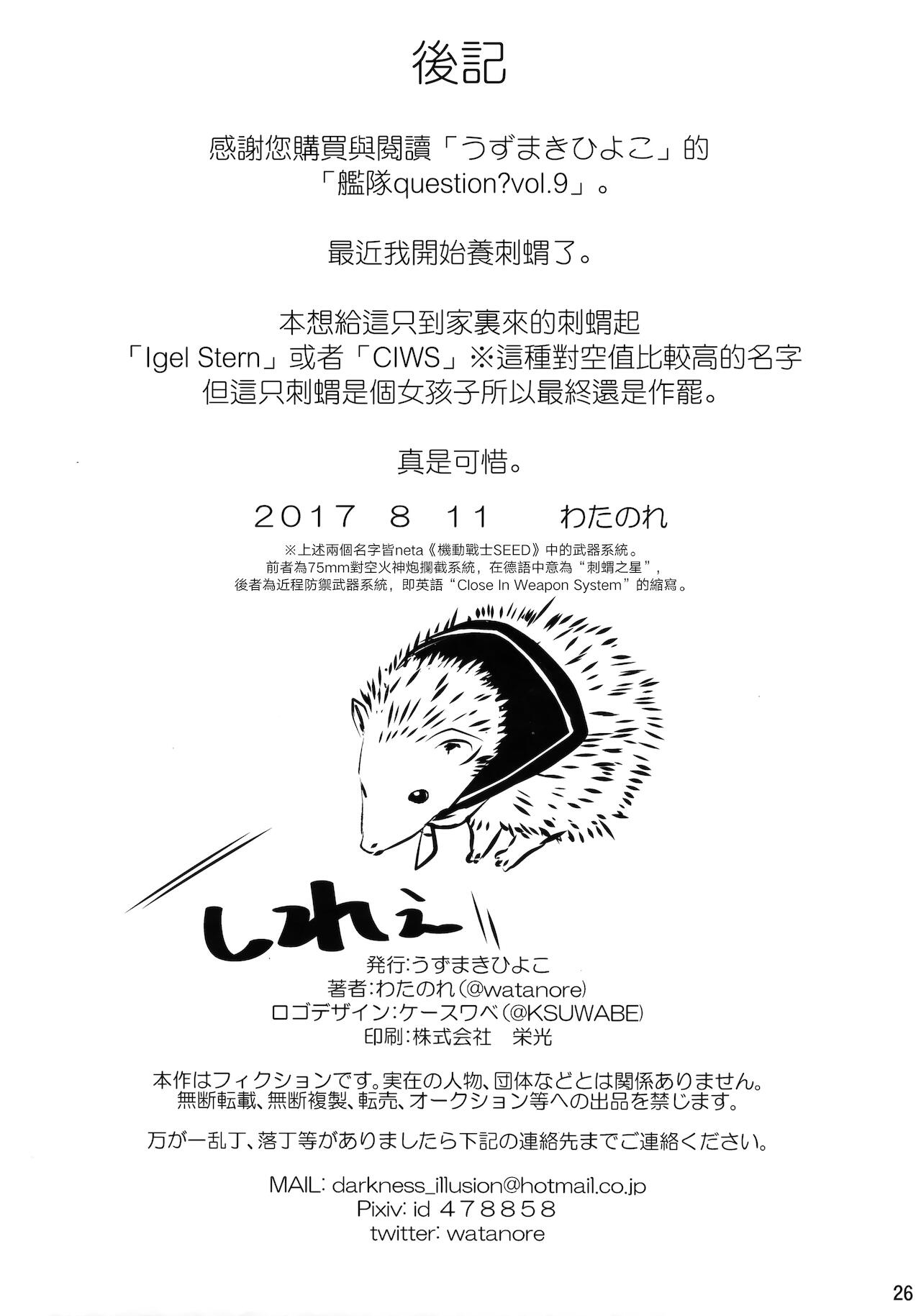 (C92) [Uzumaki Hiyoko (Watanore)] Kantai Question 9 (Kantai Collection -KanColle-) [Chinese] [Angiris Council漢化组] 24