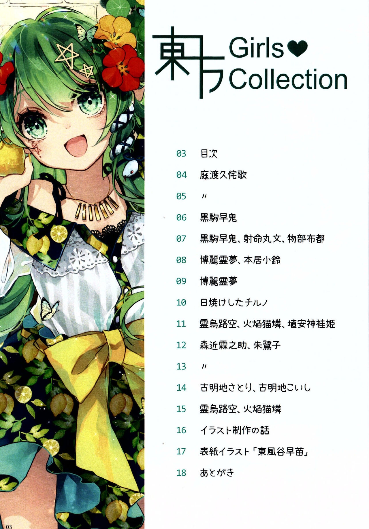 (Kouroumu 16) [Tori Sabure (Toutenkou)] Touhou GirlsCollection Summer (Touhou Project) 1