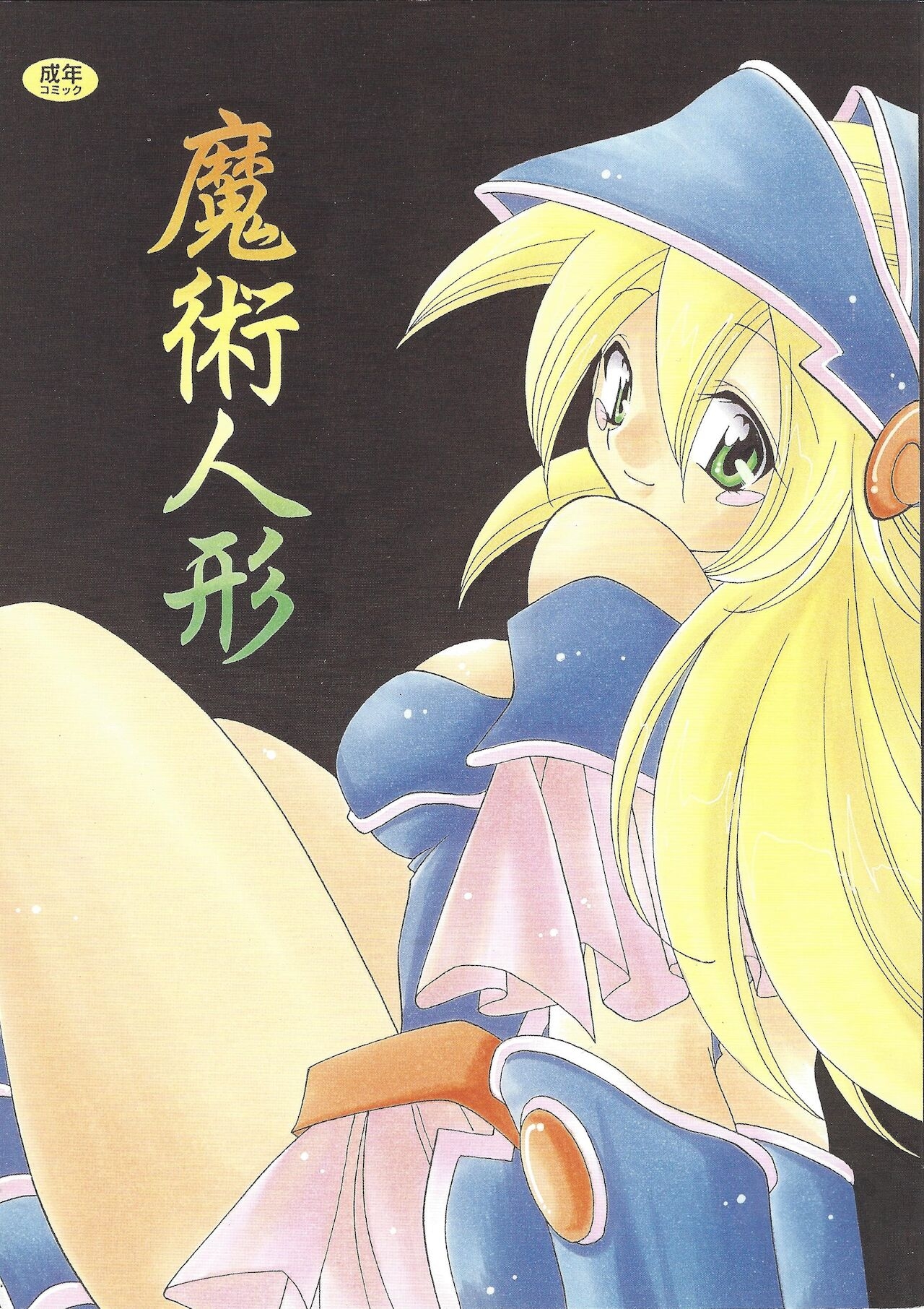 [Meikyuuden, Ken (Nagi Ayame, Yukawa Asami)] Majutsu Ningyou - Magic Doll (Yu-Gi-Oh!) [2001-06-03] 0