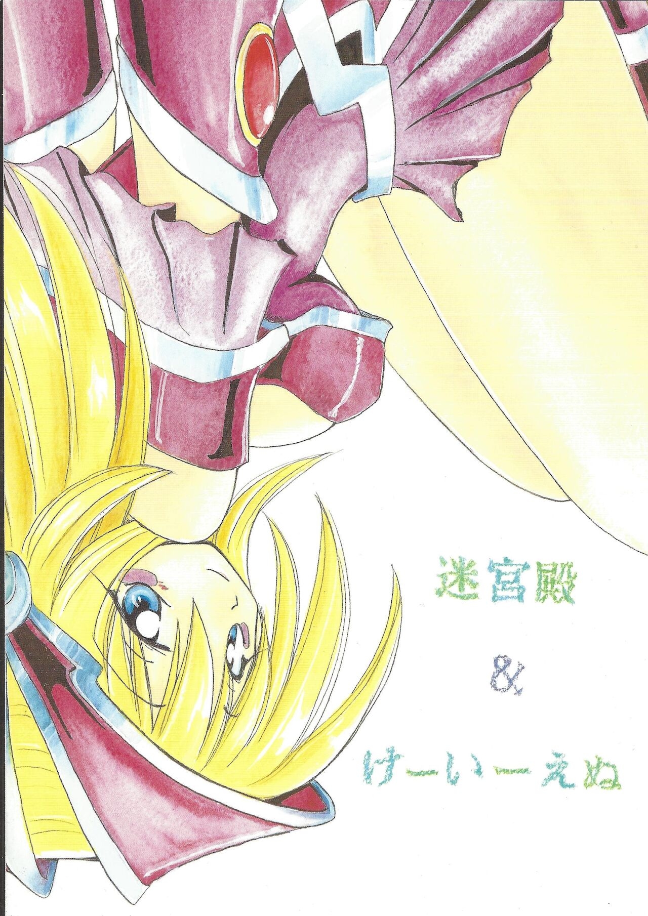 [Meikyuuden, Ken (Nagi Ayame, Yukawa Asami)] Majutsu Ningyou - Magic Doll (Yu-Gi-Oh!) [2001-06-03] 17