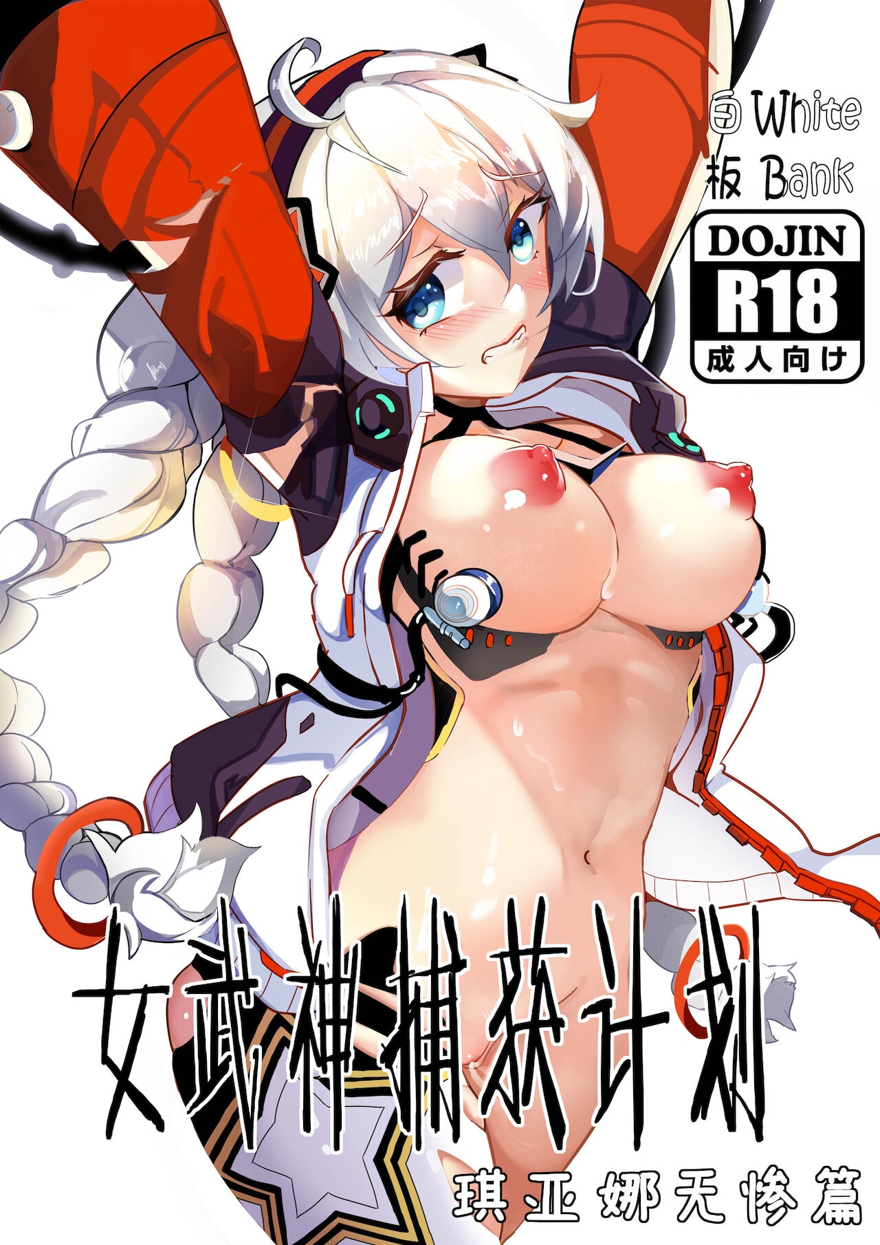 (White Bank) 女武神捕获计划 1  (Honkai Impact 3rd) [Chinese] 0