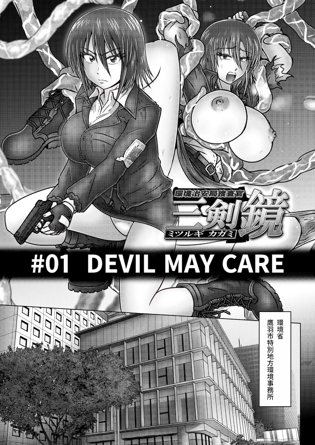 [Wagarashiya (Tasuro Kuzuha)] Kankyou Chiankyoku Sousakan Mitsurugi Kagami #01 DEVIL MAY CARE [Digital] 3