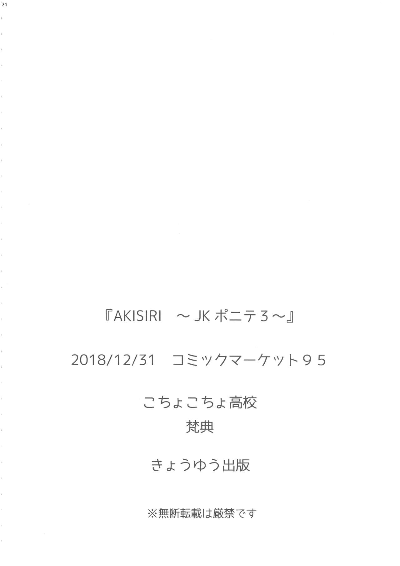 (C95) [Kocho Kocho Koukou (Bonten)] AKISIRI JK Ponyta 3 | Cul d'Aki JK queue de chevall 3 [French] [O-S] 24