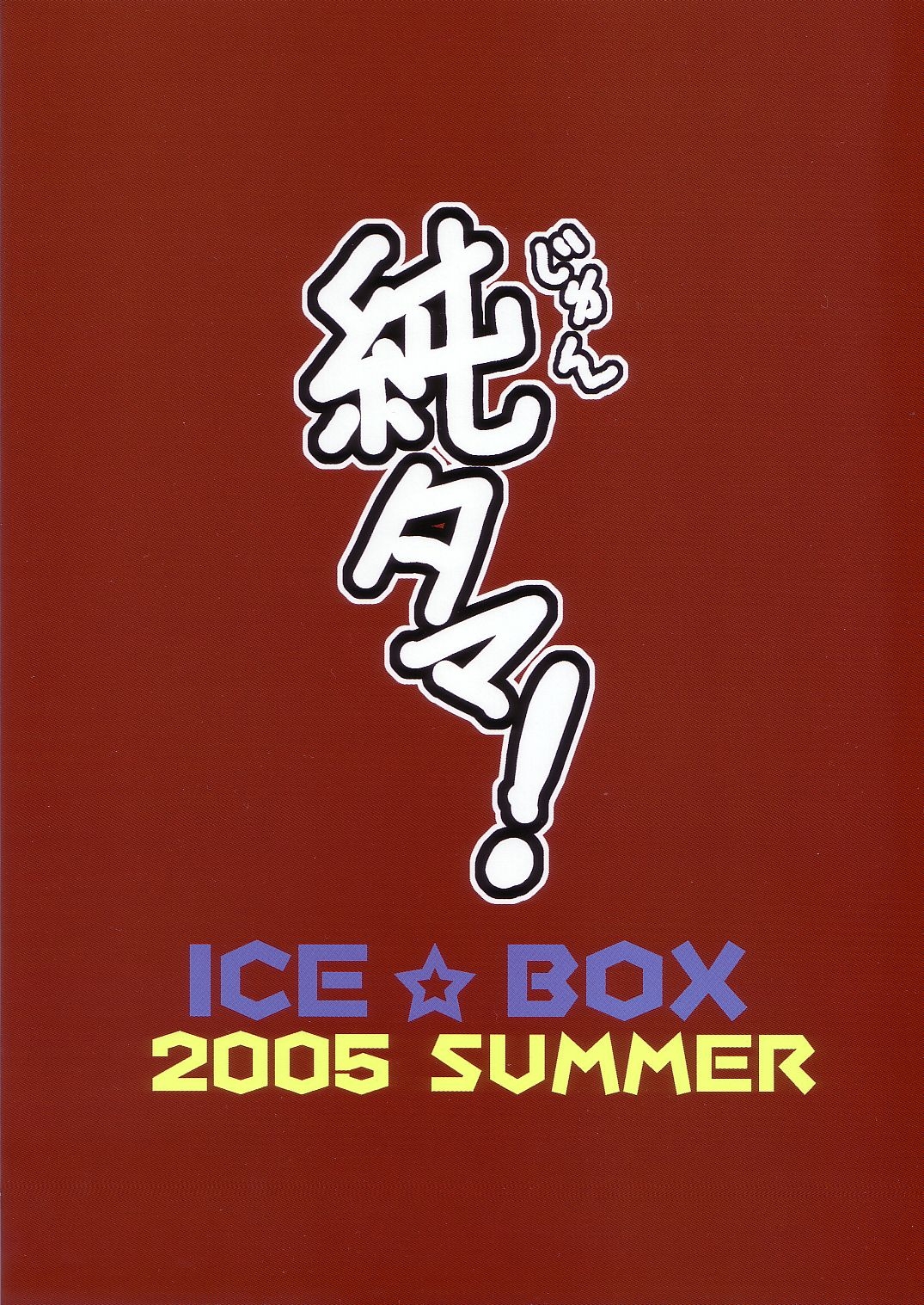 (C68) [Ice Box (Hyougaki)] Jun Tama! (ToHeart2) 21