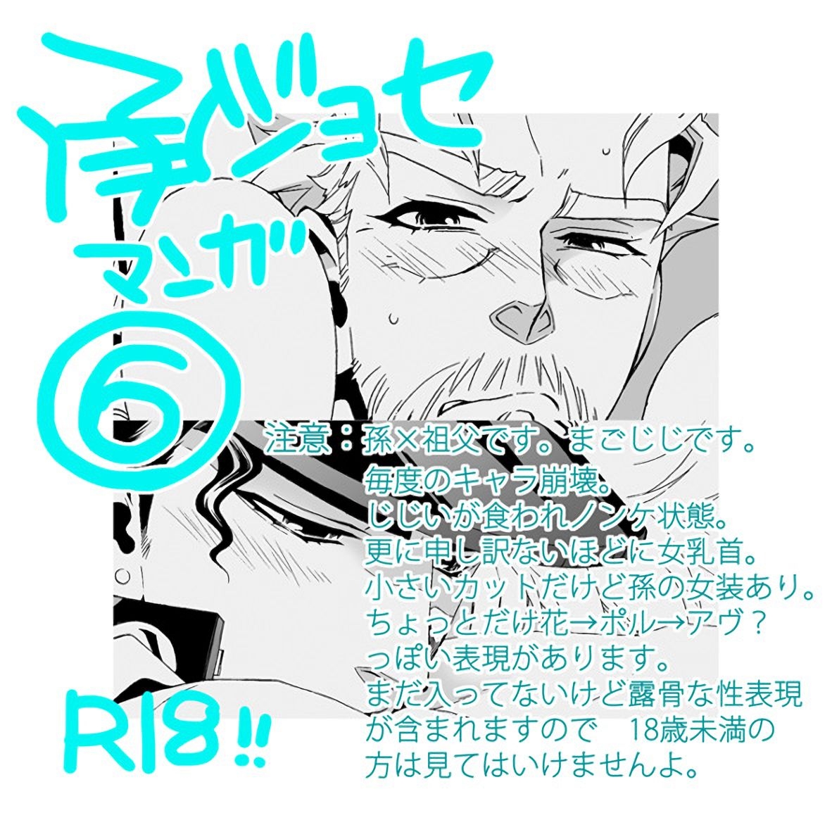 [Chrono Nanae] Mago Haji Jii wo Aishisugiteru | Grandson loves his Grandfather too much (JoJo's Bizarre Adventure) [English] {LeonTranslates}(misc art) 92
