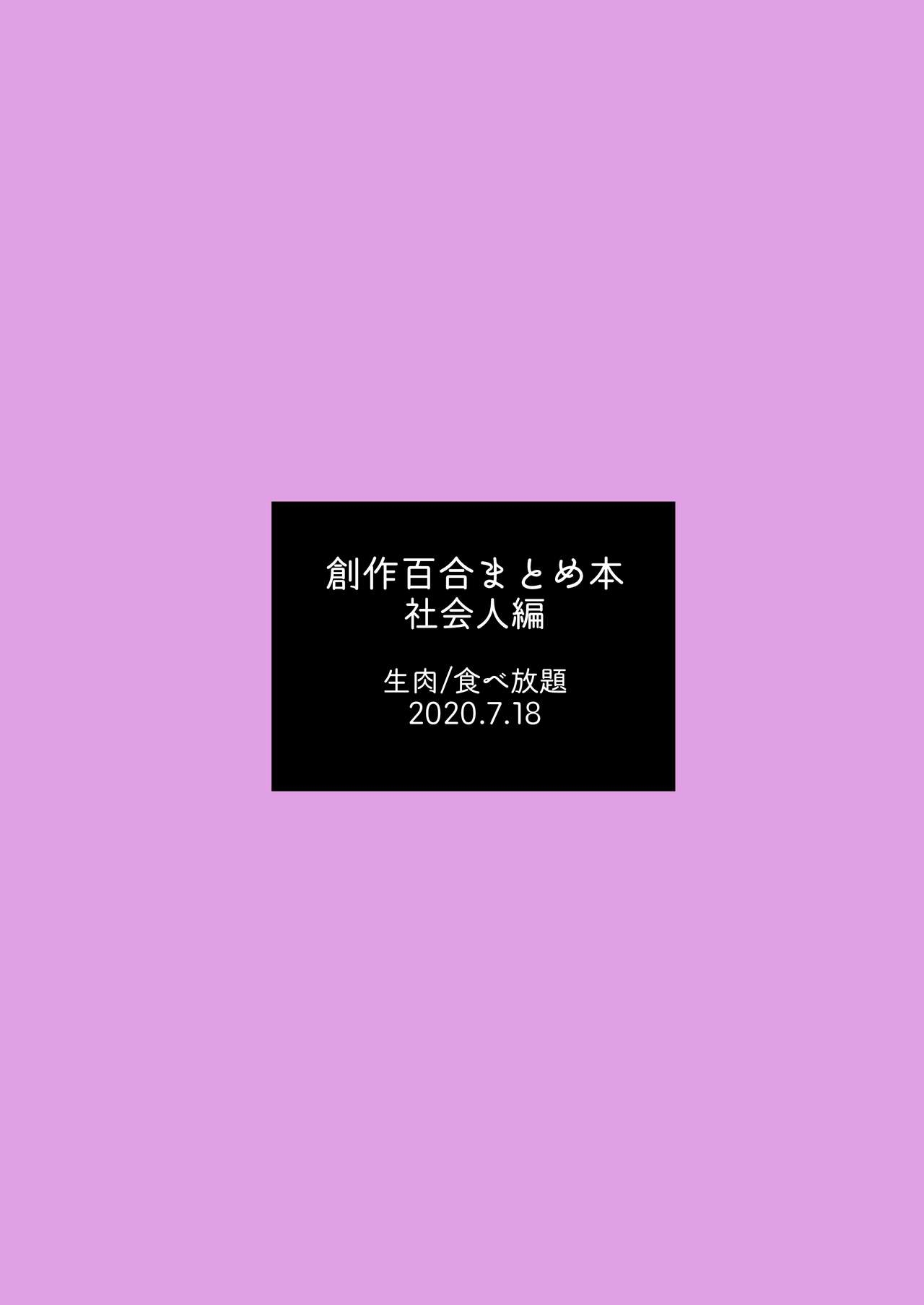 [Tabehoudai (Namaniku)] Sousaku Yuri Matome Hon 1 (Shakaijin Hen) [Digital] 63