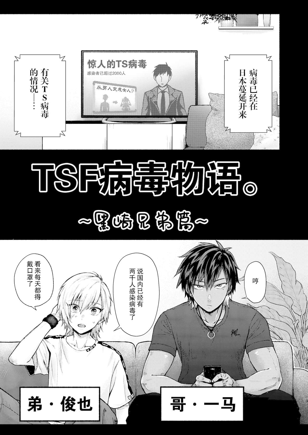 [Milk no Oukan] TSF Virus Monogatari. ~Kurosaki Kyoudai Hen~ [Chinese] [Digital] 1