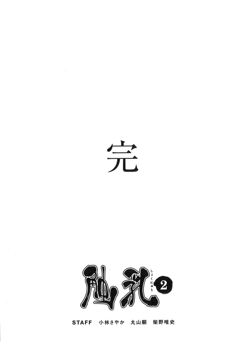 [Kotoyoshi Yumisuke] Shokunyuu 2 [Chinese] [自由幻想] 160