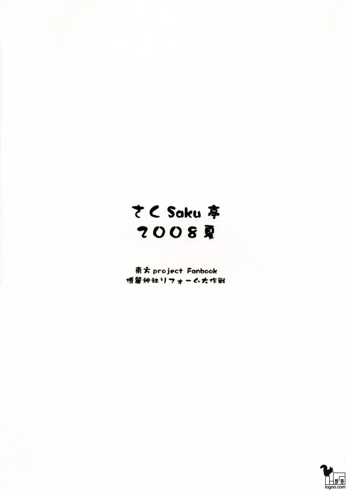 (C74) [Saku Saku Tei (Hikawa Shou)] Hakurei Jinja Reform Dai Sakusen (Touhou Project) [Chinese] 37