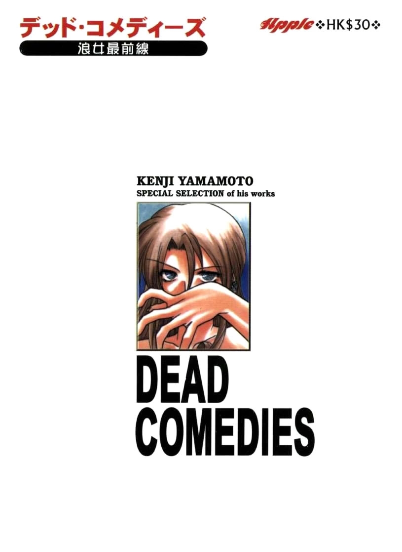 [Yamamoto Kenji] Dead Comedies [Chinese] 1