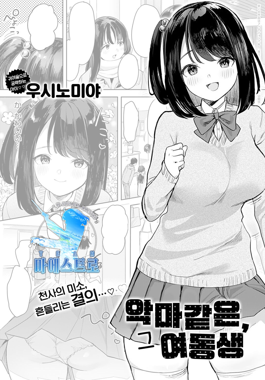 [Ushinomiya] Sono Imouto, Akumateki | 악마같은, 그 여동생 (COMIC Anthurium 2022-01) [Korean] [팀 마에스트로] [Digital] 0